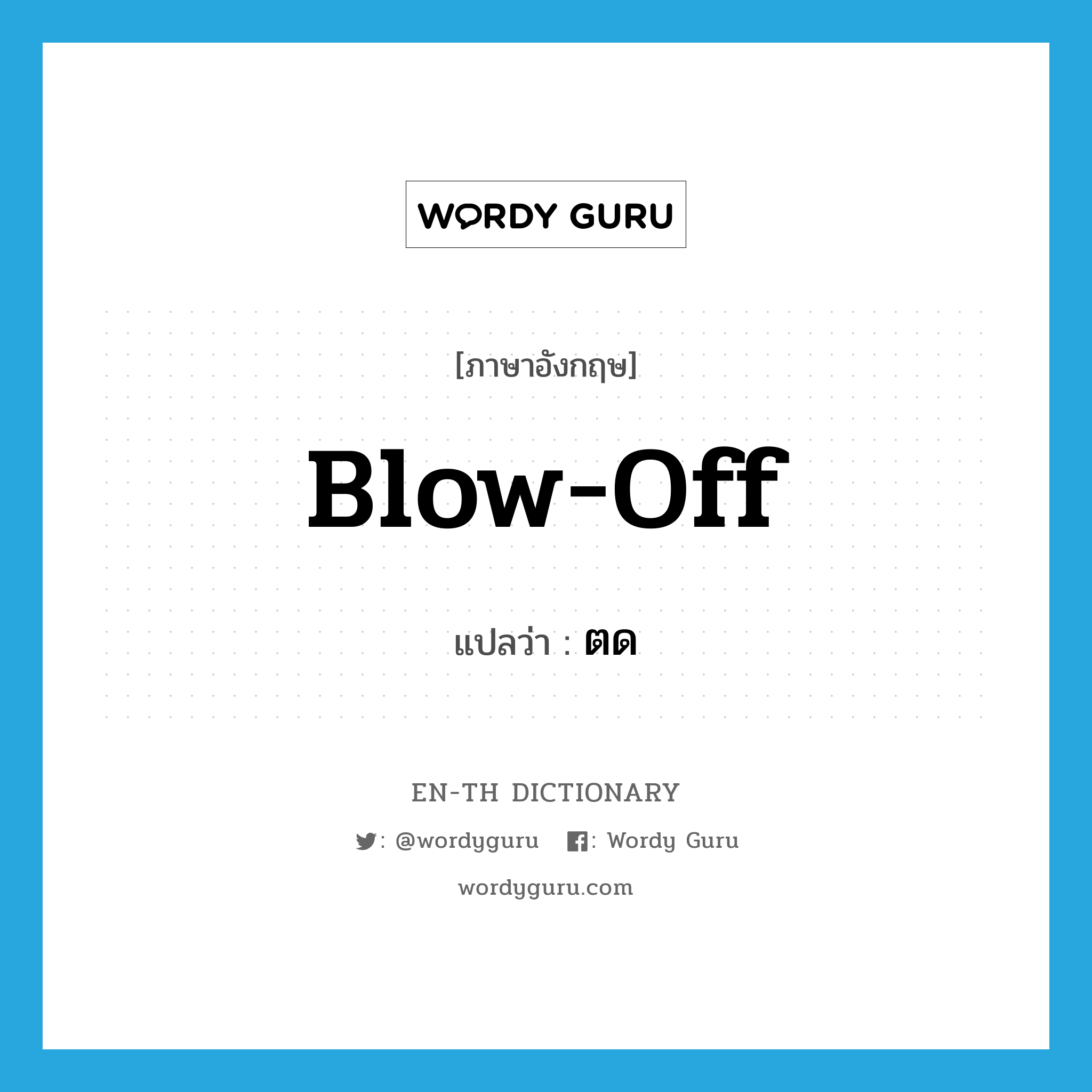 blow-off แปลว่า?, คำศัพท์ภาษาอังกฤษ blow-off แปลว่า ตด ประเภท SL หมวด SL