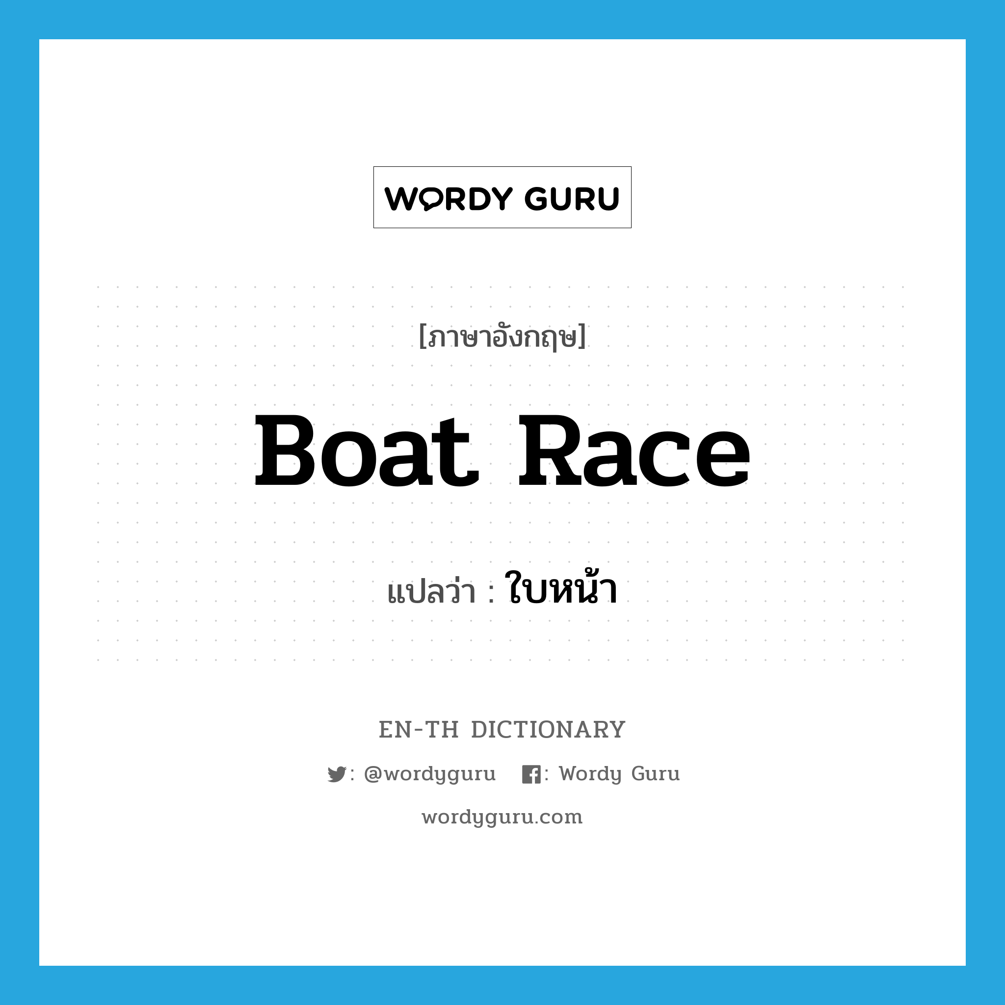 boat race แปลว่า?, คำศัพท์ภาษาอังกฤษ boat race แปลว่า ใบหน้า ประเภท SL หมวด SL