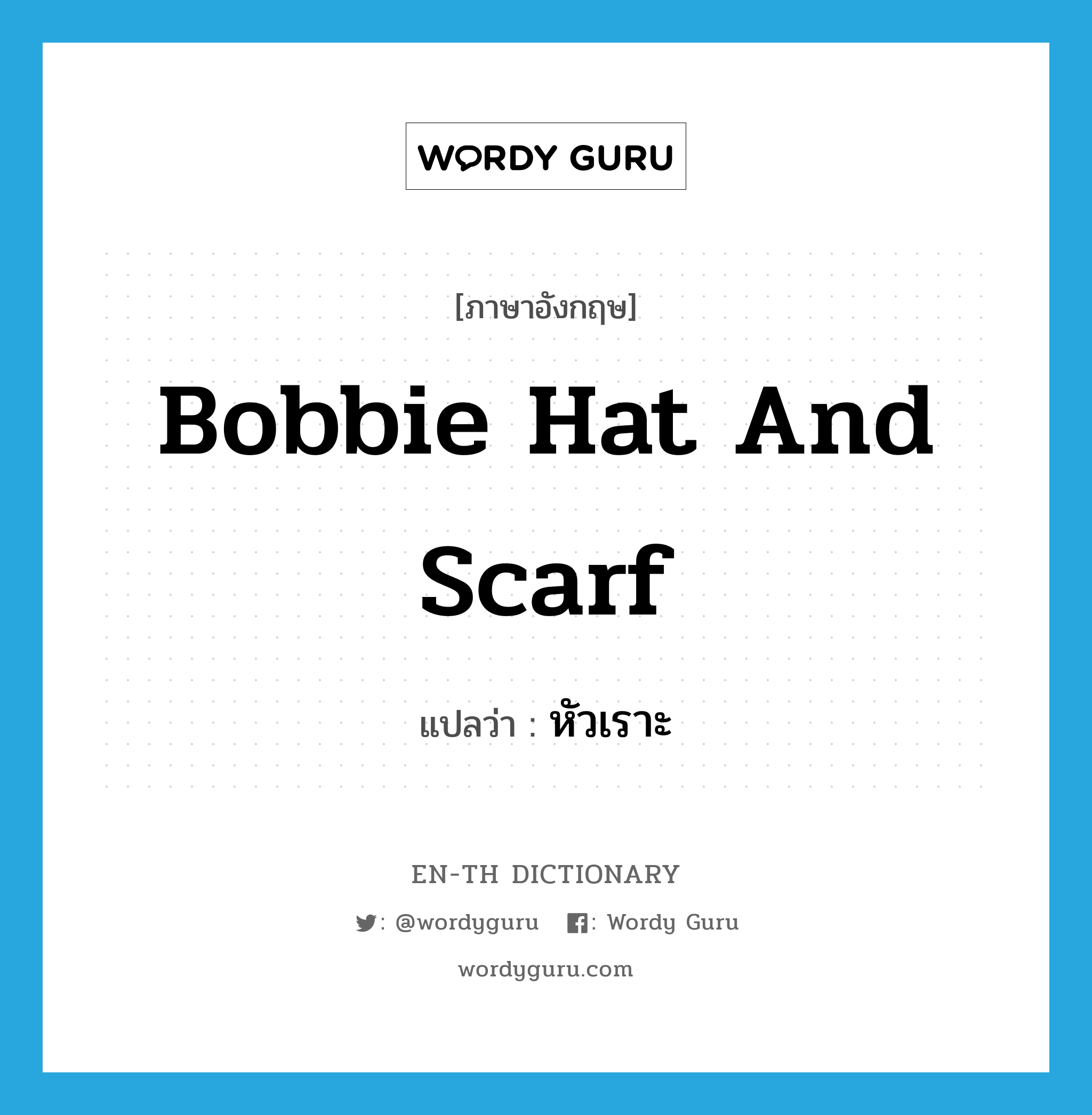 หัวเราะ ภาษาอังกฤษ?, คำศัพท์ภาษาอังกฤษ หัวเราะ แปลว่า bobbie hat and scarf ประเภท SL หมวด SL