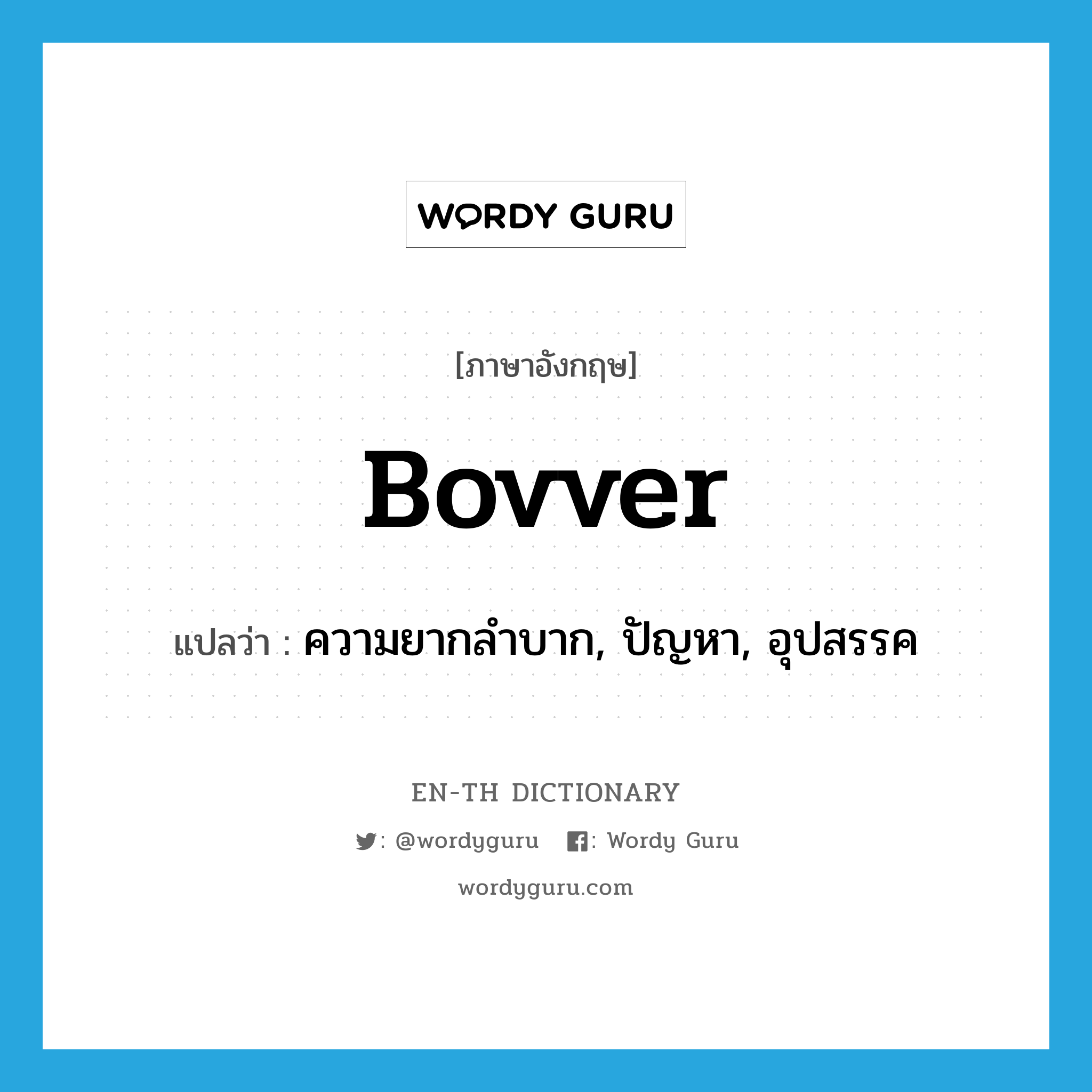 bovver แปลว่า?, คำศัพท์ภาษาอังกฤษ bovver แปลว่า ความยากลำบาก, ปัญหา, อุปสรรค ประเภท SL หมวด SL