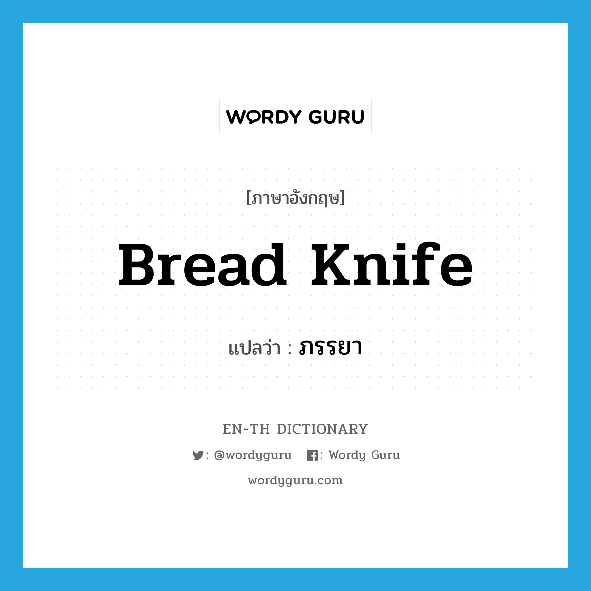 bread knife แปลว่า?, คำศัพท์ภาษาอังกฤษ bread knife แปลว่า ภรรยา ประเภท SL หมวด SL