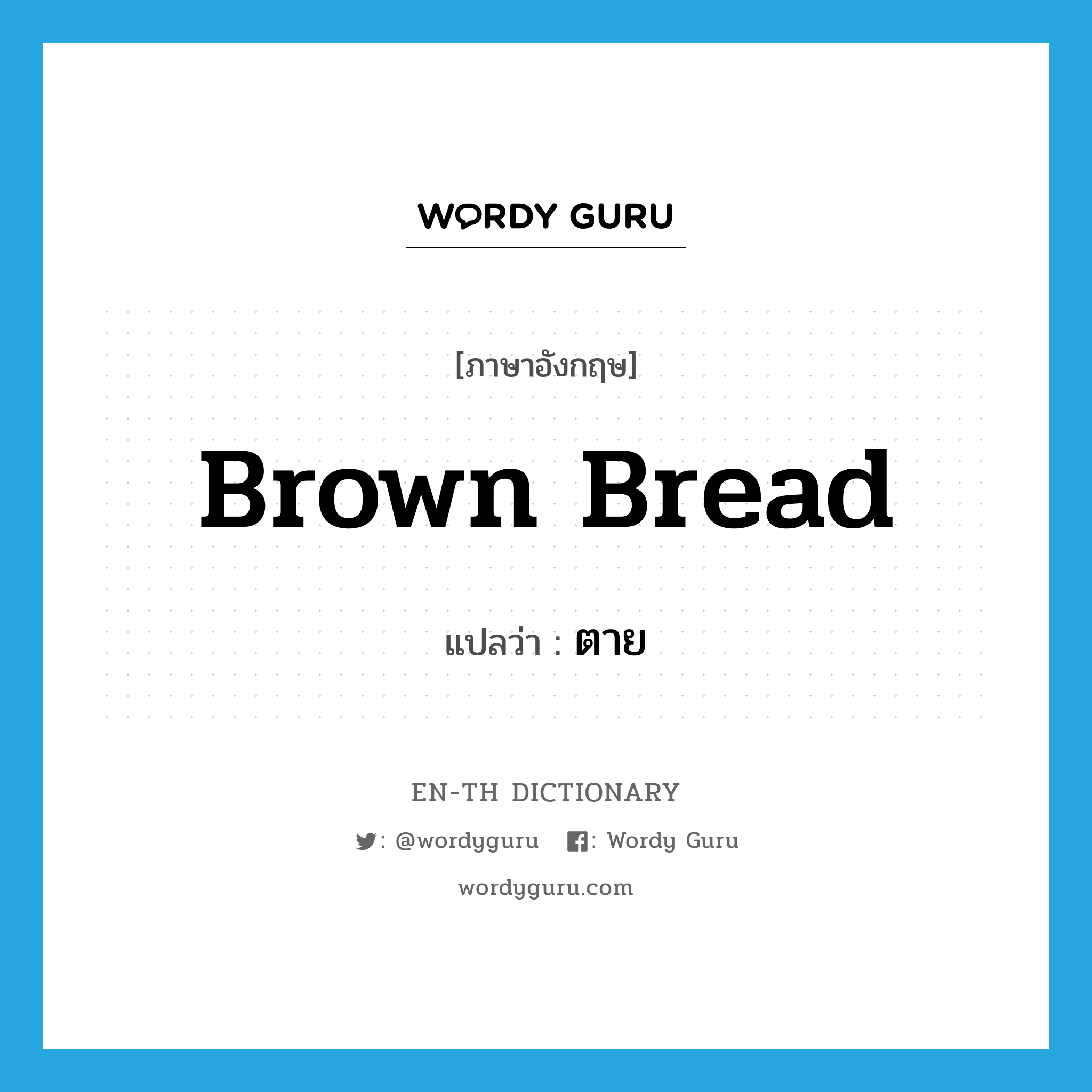 brown bread แปลว่า?, คำศัพท์ภาษาอังกฤษ brown bread แปลว่า ตาย ประเภท SL หมวด SL