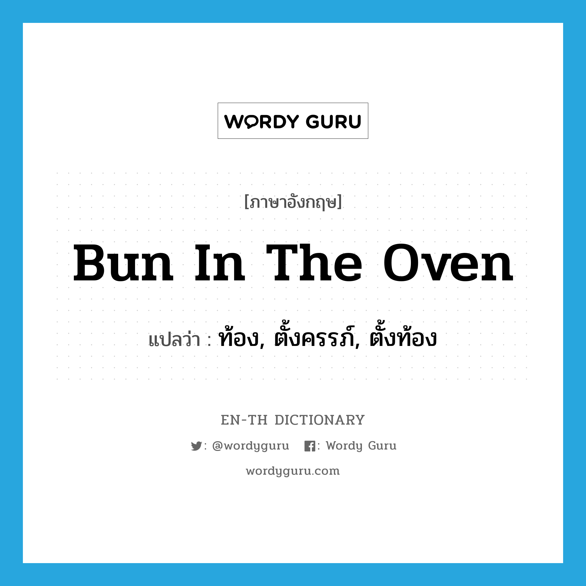 bun in the oven แปลว่า?, คำศัพท์ภาษาอังกฤษ bun in the oven แปลว่า ท้อง, ตั้งครรภ์, ตั้งท้อง ประเภท SL หมวด SL