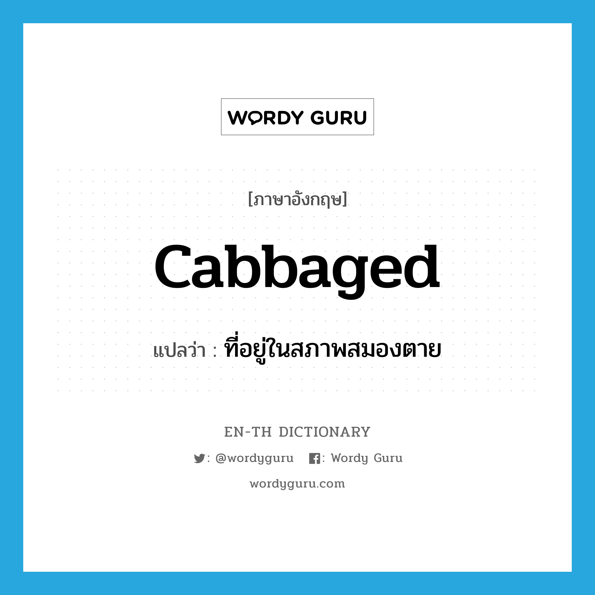 cabbaged แปลว่า?, คำศัพท์ภาษาอังกฤษ cabbaged แปลว่า ที่อยู่ในสภาพสมองตาย ประเภท SL หมวด SL