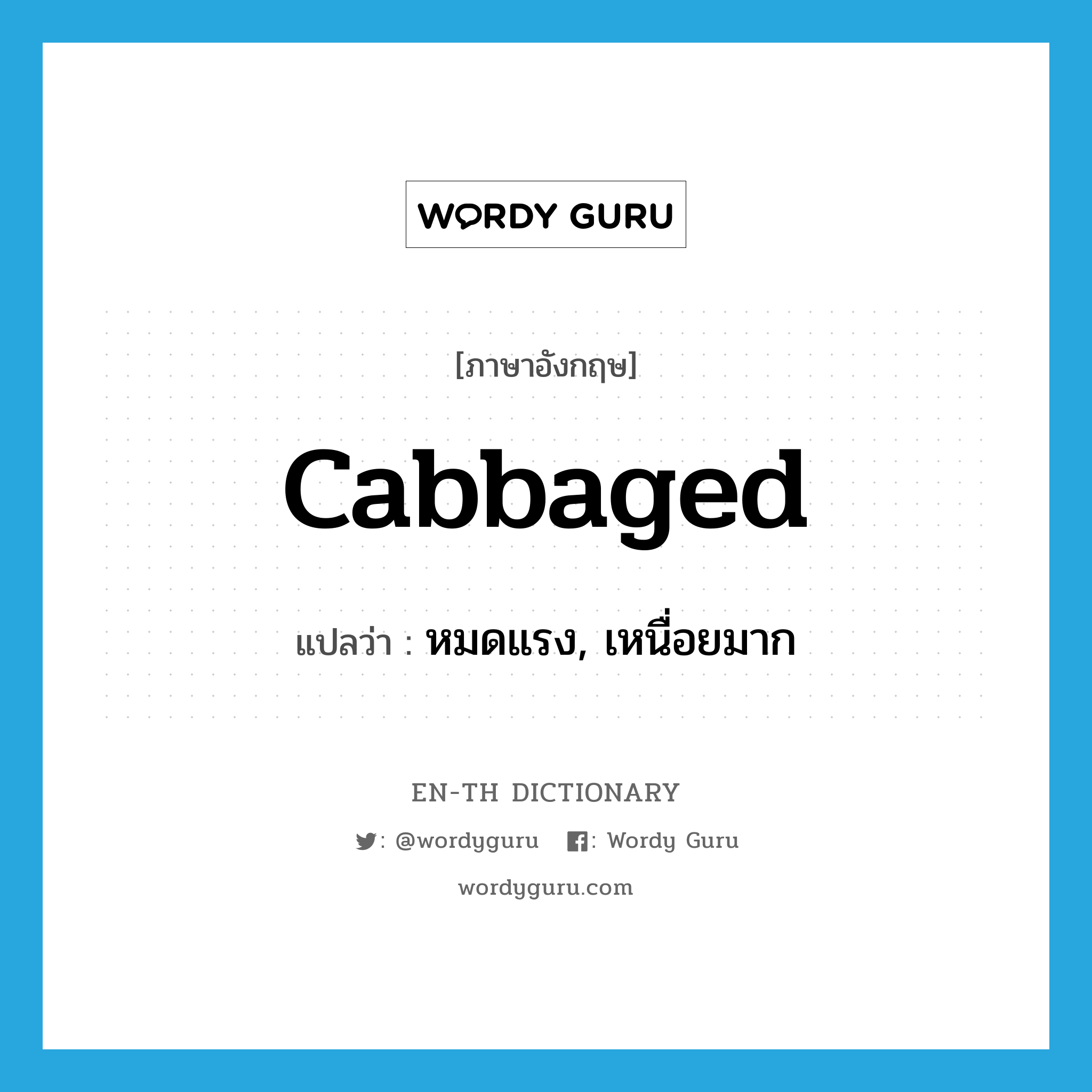 cabbaged แปลว่า?, คำศัพท์ภาษาอังกฤษ cabbaged แปลว่า หมดแรง, เหนื่อยมาก ประเภท SL หมวด SL