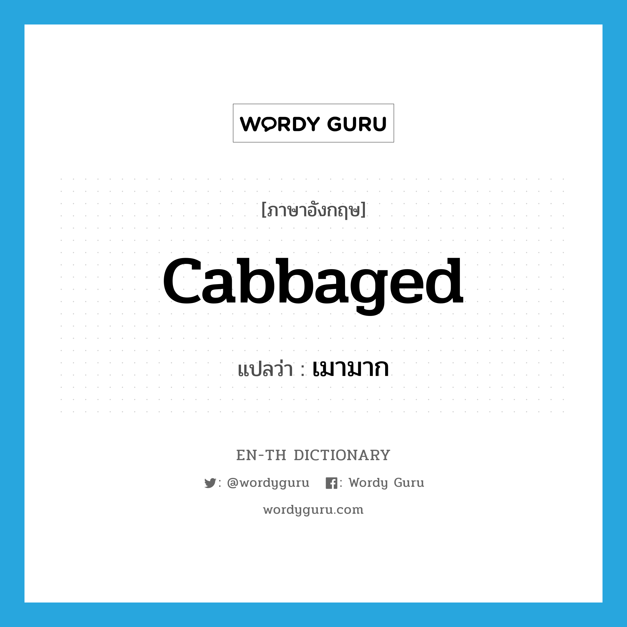 cabbaged แปลว่า?, คำศัพท์ภาษาอังกฤษ cabbaged แปลว่า เมามาก ประเภท SL หมวด SL