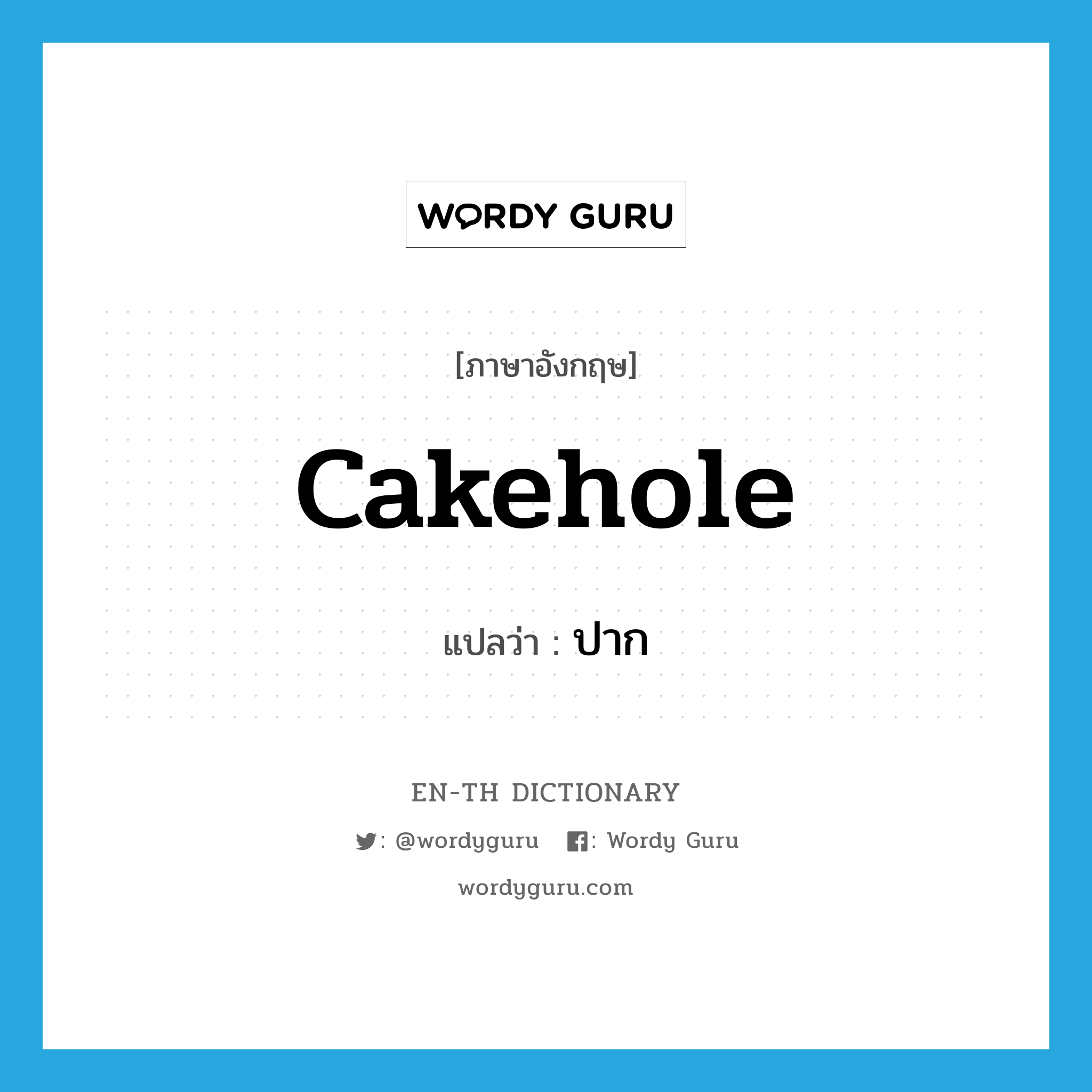 cakehole แปลว่า?, คำศัพท์ภาษาอังกฤษ cakehole แปลว่า ปาก ประเภท SL หมวด SL