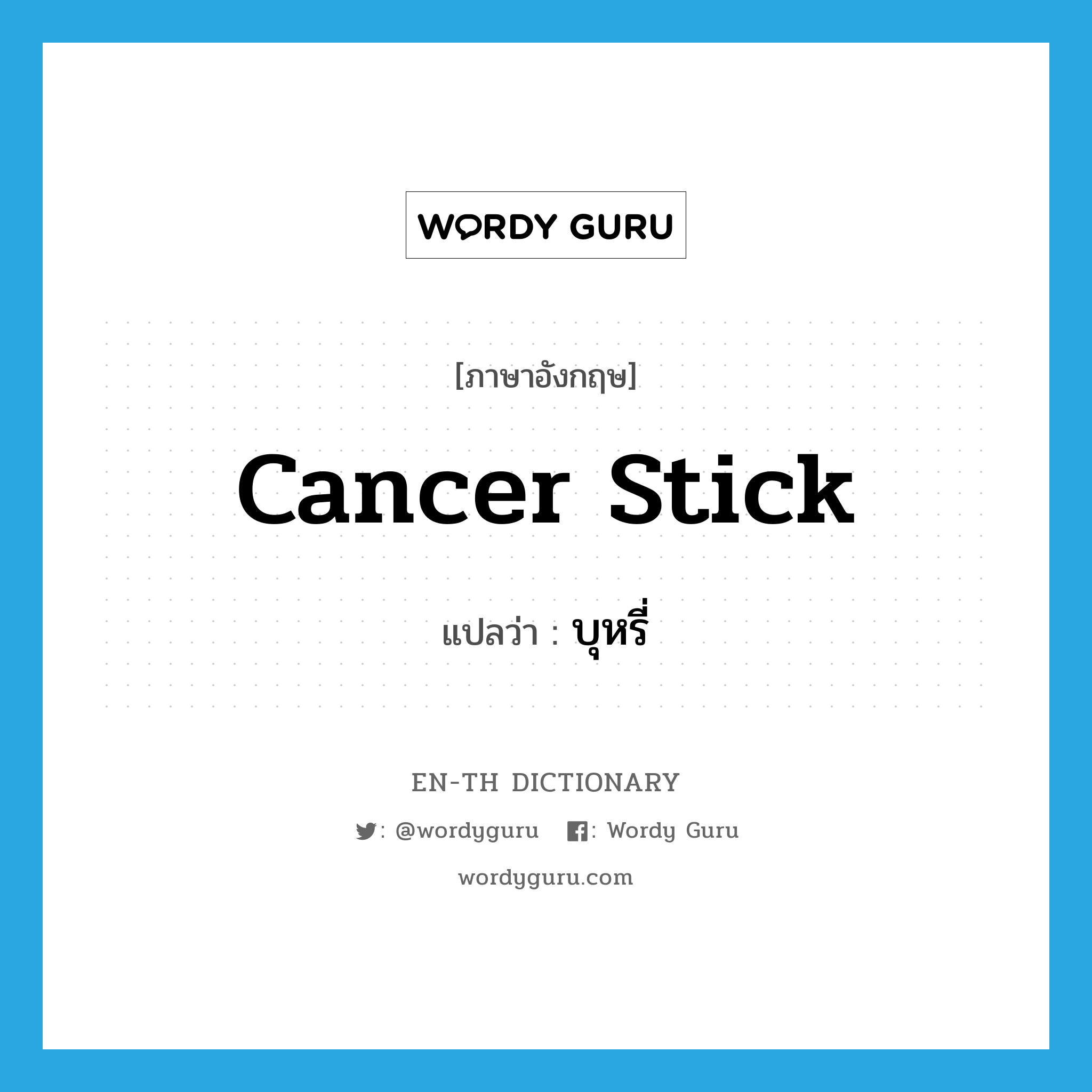 cancer stick แปลว่า?, คำศัพท์ภาษาอังกฤษ cancer stick แปลว่า บุหรี่ ประเภท SL หมวด SL