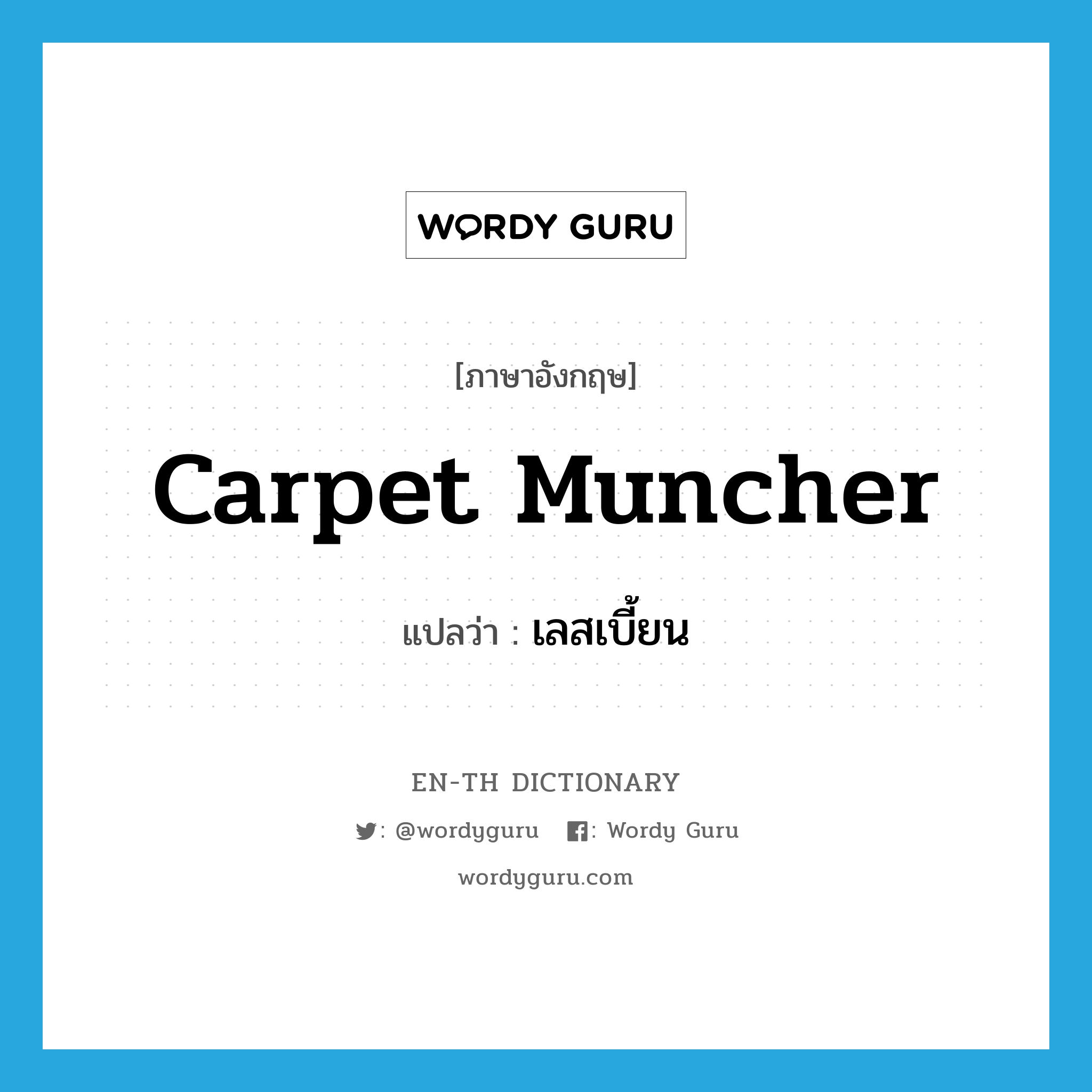 carpet muncher แปลว่า?, คำศัพท์ภาษาอังกฤษ carpet muncher แปลว่า เลสเบี้ยน ประเภท SL หมวด SL