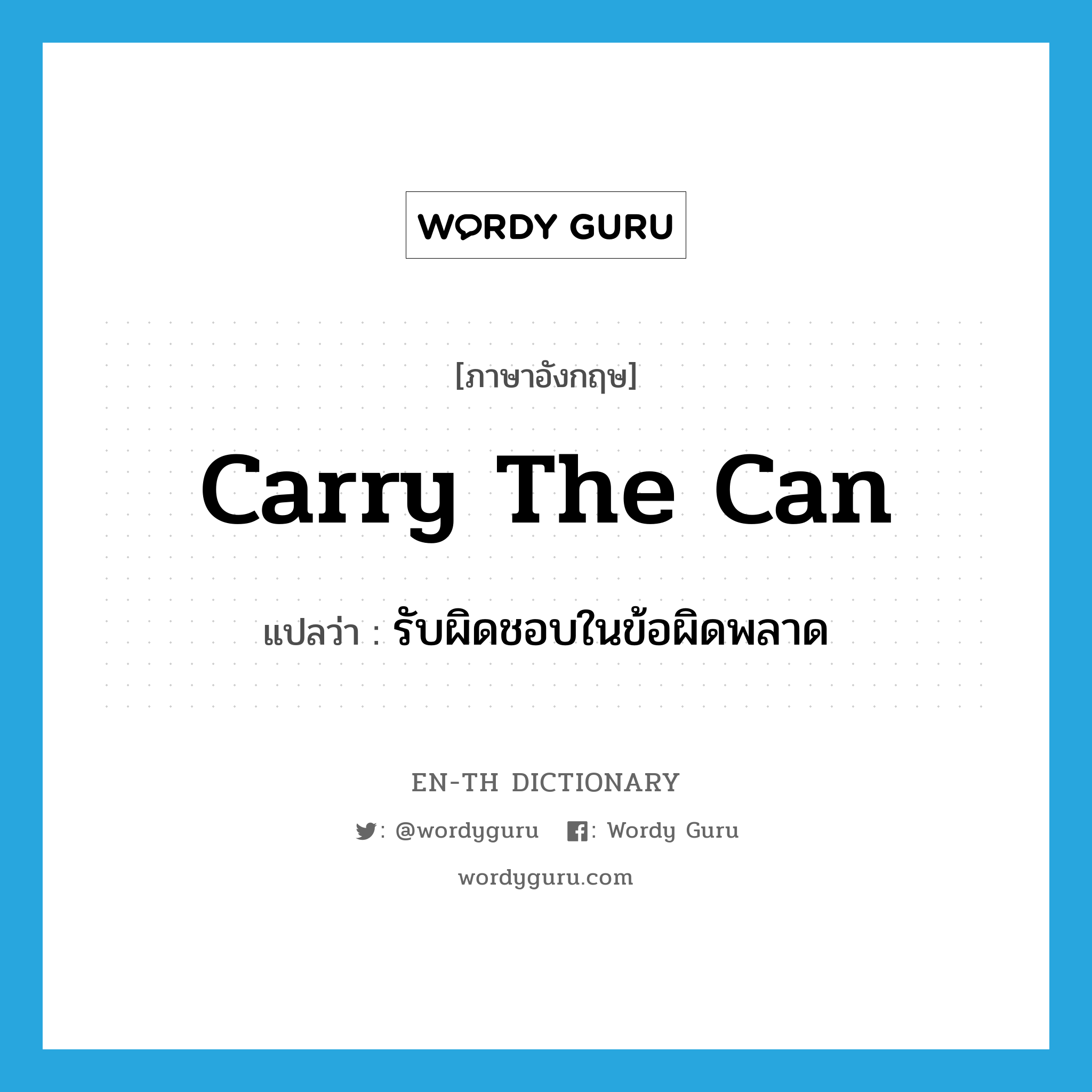 carry the can แปลว่า?, คำศัพท์ภาษาอังกฤษ carry the can แปลว่า รับผิดชอบในข้อผิดพลาด ประเภท SL หมวด SL