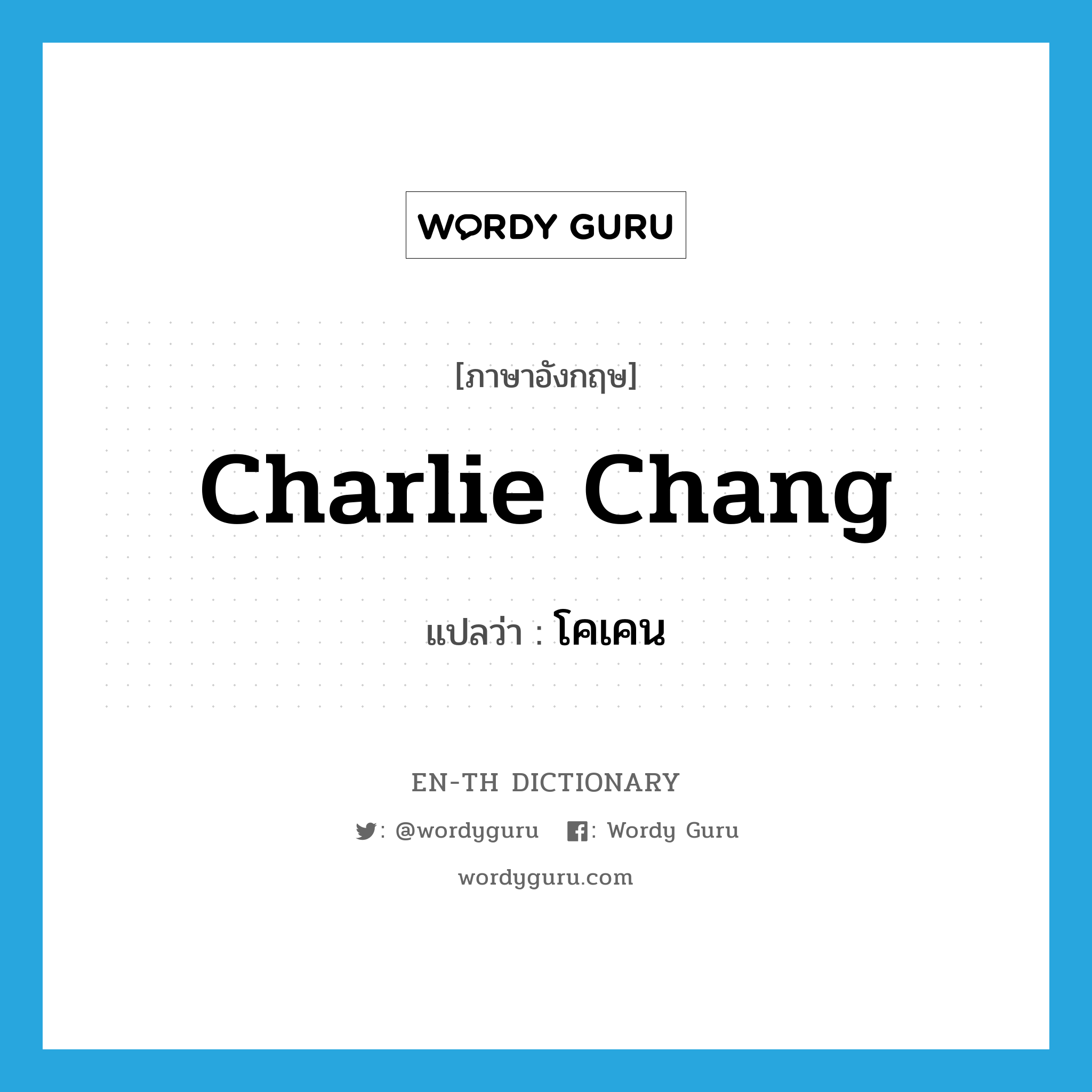Charlie Chang แปลว่า?, คำศัพท์ภาษาอังกฤษ Charlie Chang แปลว่า โคเคน ประเภท SL หมวด SL