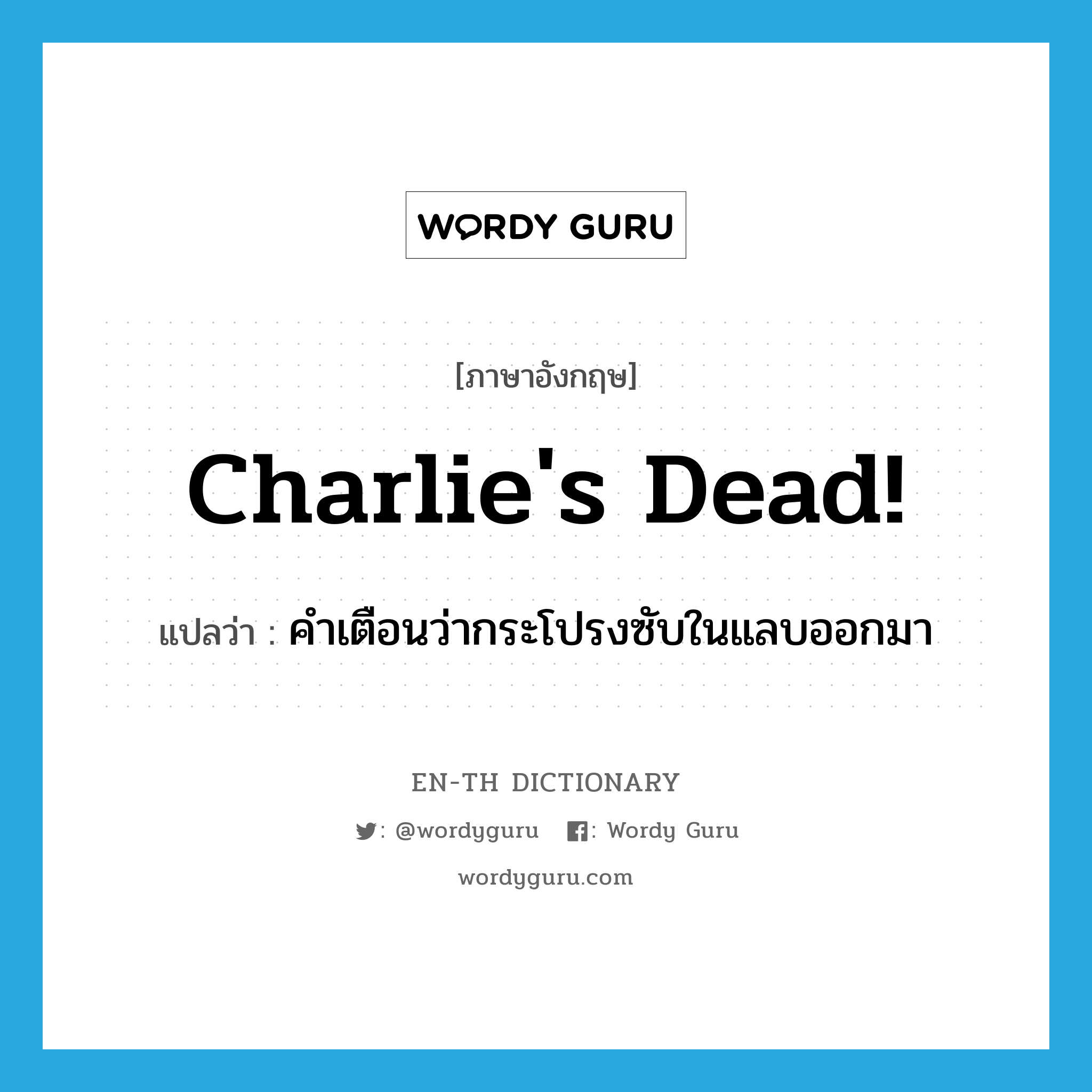 charlie's dead! แปลว่า?, คำศัพท์ภาษาอังกฤษ charlie's dead! แปลว่า คำเตือนว่ากระโปรงซับในแลบออกมา ประเภท SL หมวด SL