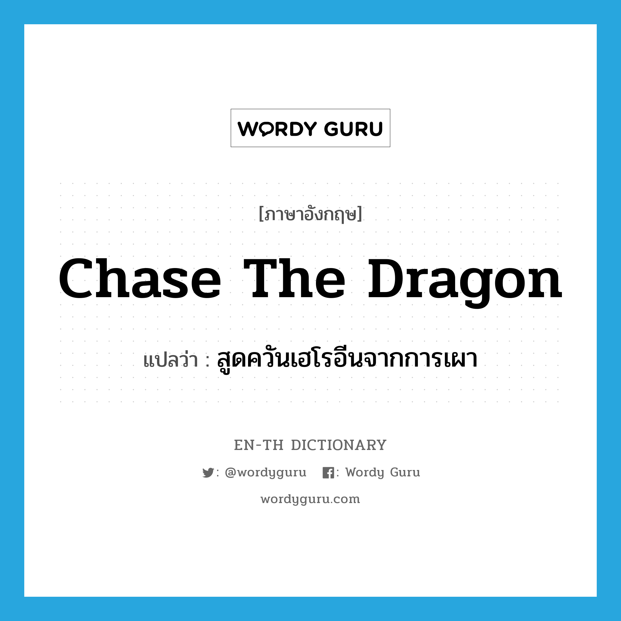 chase the dragon แปลว่า?, คำศัพท์ภาษาอังกฤษ chase the dragon แปลว่า สูดควันเฮโรอีนจากการเผา ประเภท SL หมวด SL