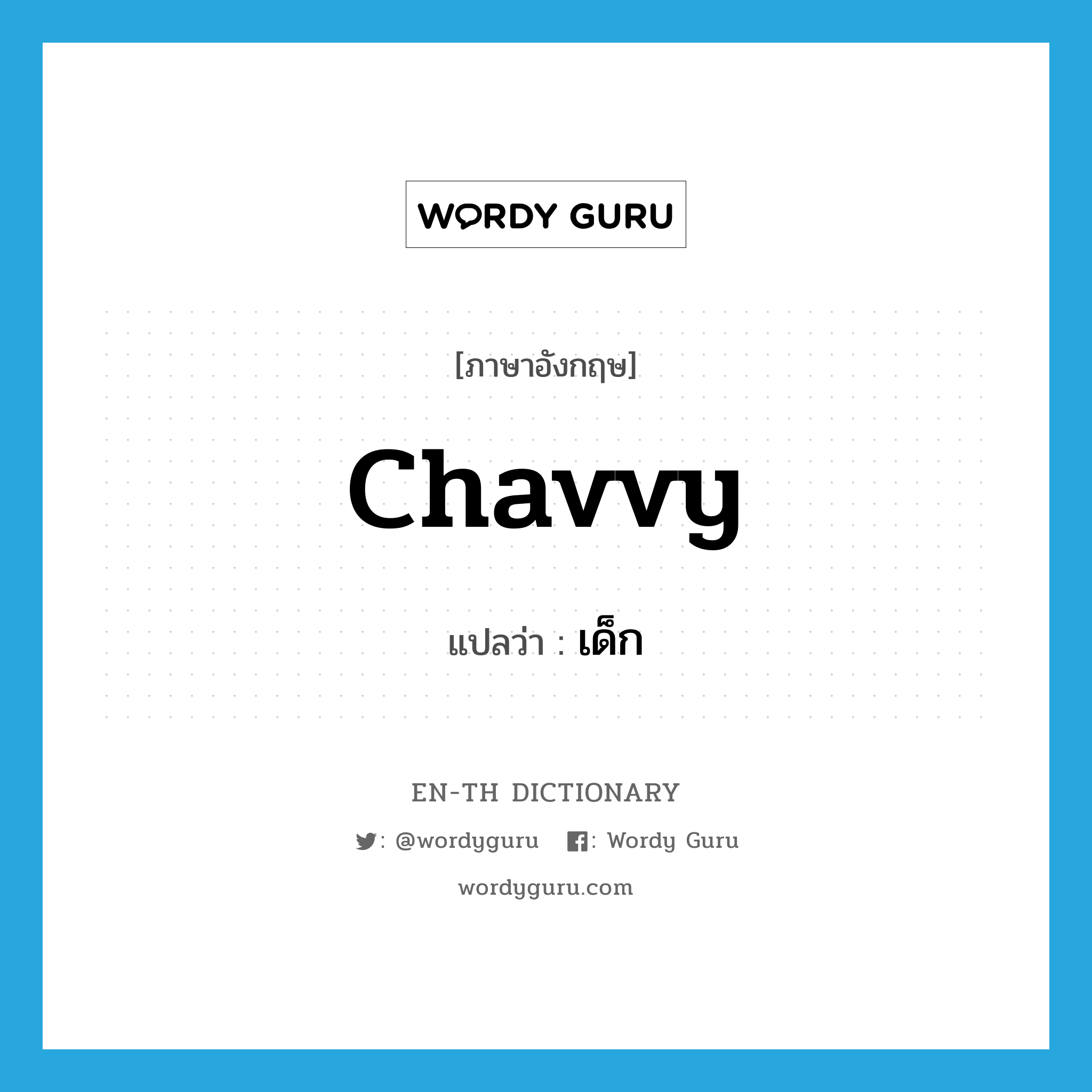 chavvy แปลว่า?, คำศัพท์ภาษาอังกฤษ chavvy แปลว่า เด็ก ประเภท SL หมวด SL