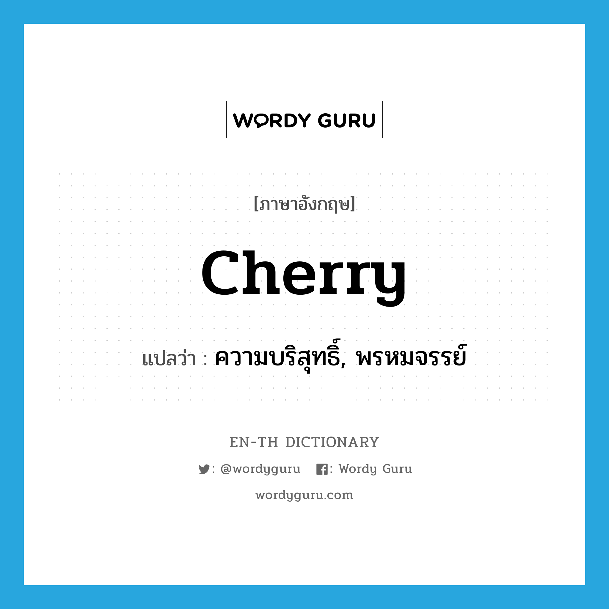 cherry แปลว่า?, คำศัพท์ภาษาอังกฤษ cherry แปลว่า ความบริสุทธิ์, พรหมจรรย์ ประเภท SL หมวด SL