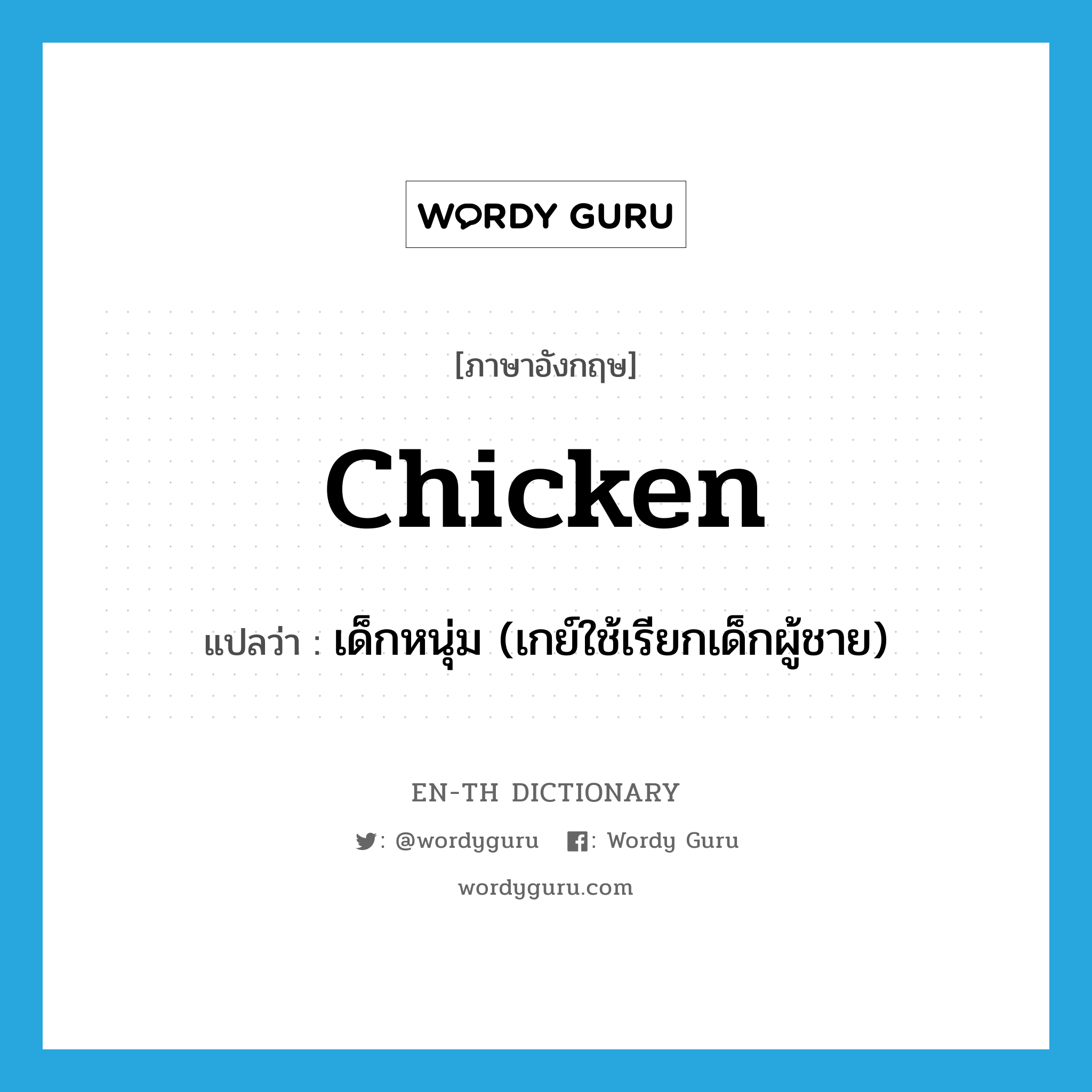 chicken แปลว่า?, คำศัพท์ภาษาอังกฤษ chicken แปลว่า เด็กหนุ่ม (เกย์ใช้เรียกเด็กผู้ชาย) ประเภท SL หมวด SL