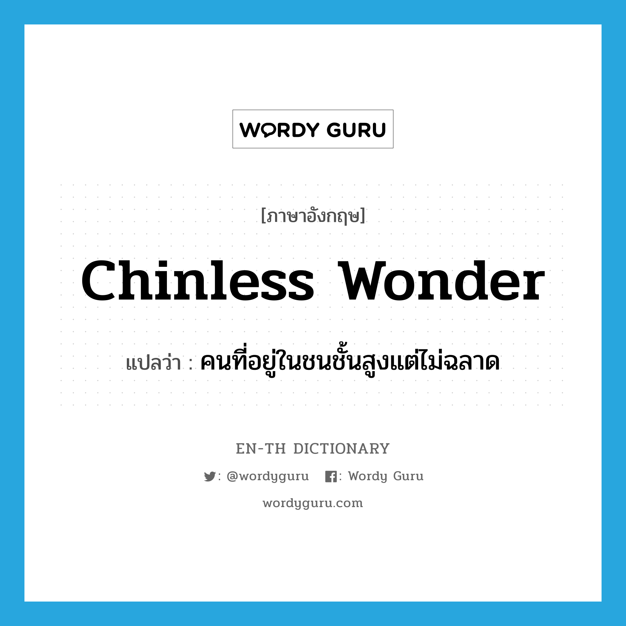 chinless wonder แปลว่า?, คำศัพท์ภาษาอังกฤษ chinless wonder แปลว่า คนที่อยู่ในชนชั้นสูงแต่ไม่ฉลาด ประเภท SL หมวด SL
