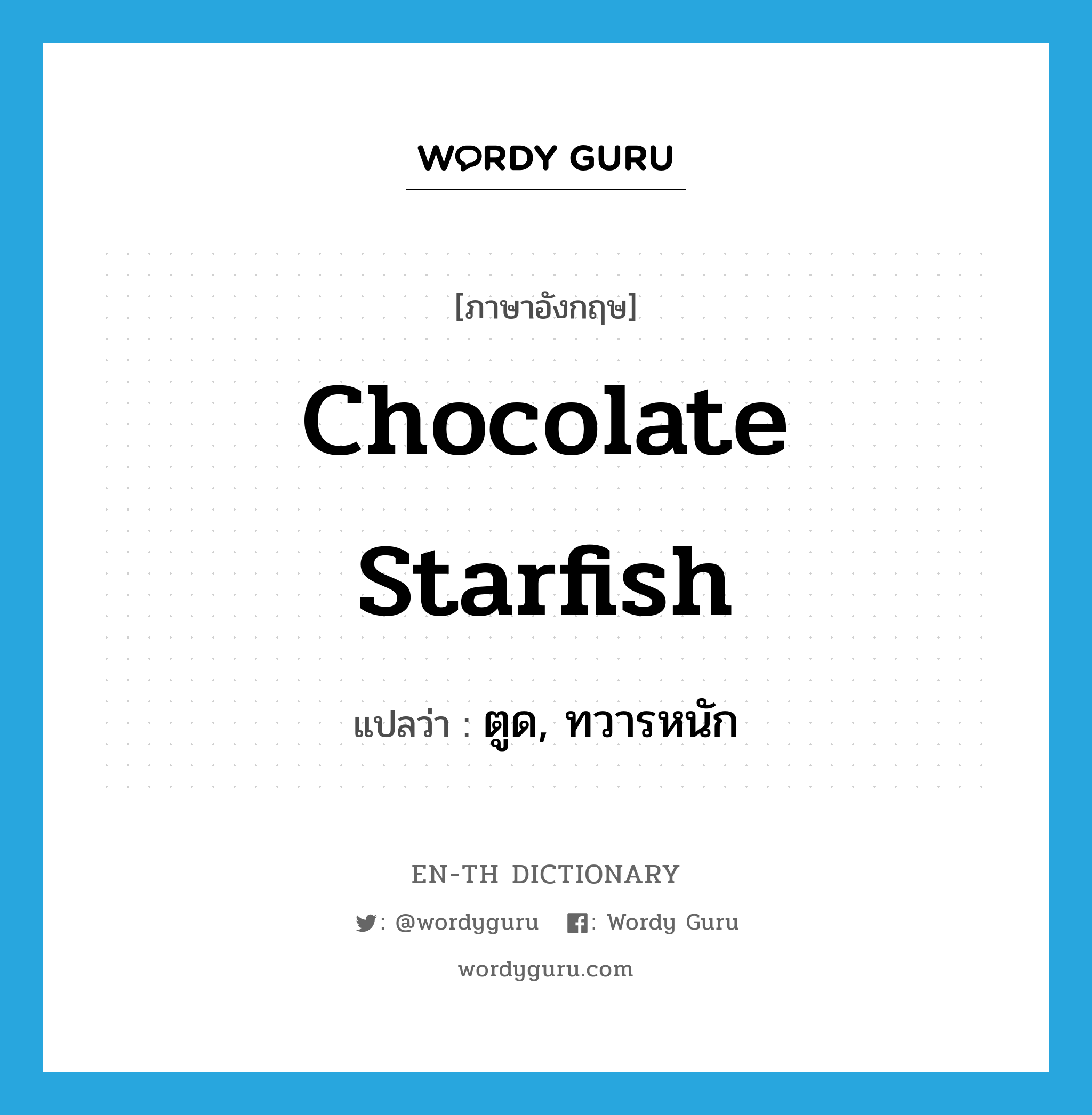 chocolate starfish แปลว่า?, คำศัพท์ภาษาอังกฤษ chocolate starfish แปลว่า ตูด, ทวารหนัก ประเภท SL หมวด SL