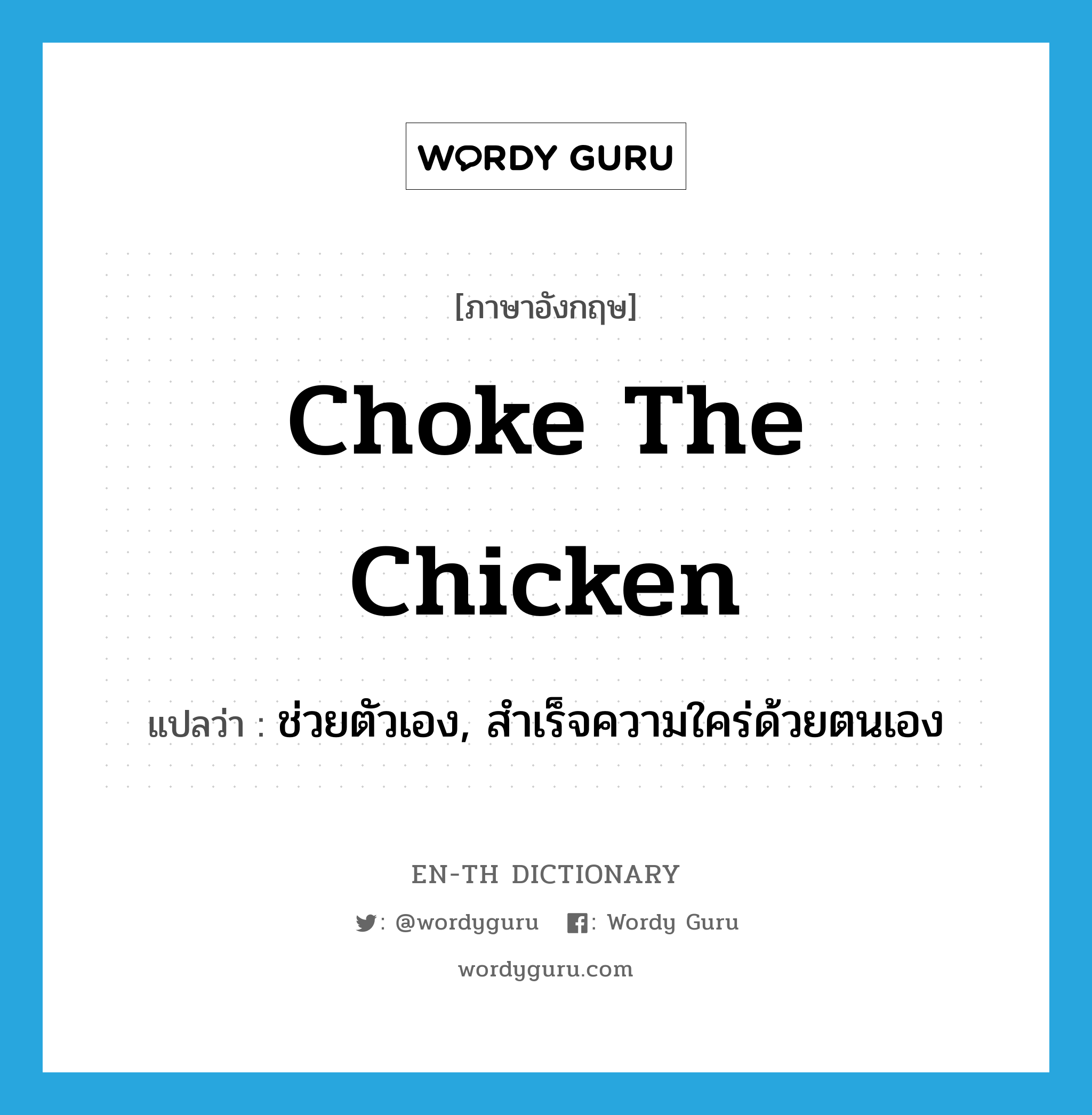 ช่วยตัวเอง, สำเร็จความใคร่ด้วยตนเอง ภาษาอังกฤษ?, คำศัพท์ภาษาอังกฤษ ช่วยตัวเอง, สำเร็จความใคร่ด้วยตนเอง แปลว่า choke the chicken ประเภท SL หมวด SL