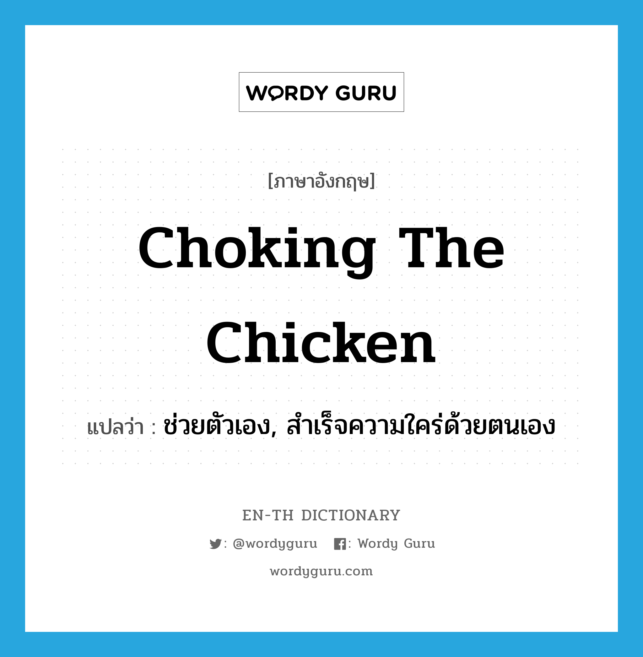 ช่วยตัวเอง, สำเร็จความใคร่ด้วยตนเอง ภาษาอังกฤษ?, คำศัพท์ภาษาอังกฤษ ช่วยตัวเอง, สำเร็จความใคร่ด้วยตนเอง แปลว่า choking the chicken ประเภท SL หมวด SL