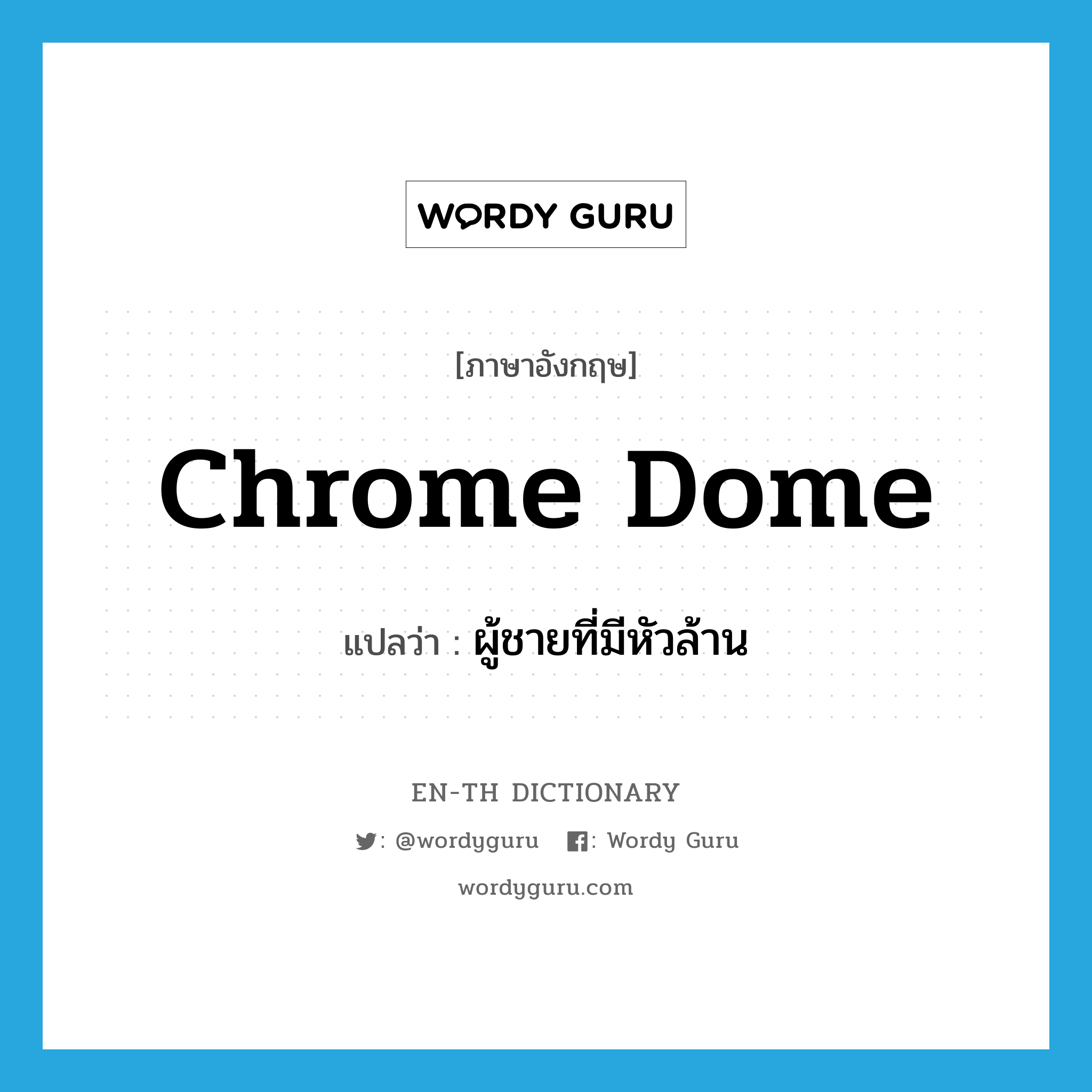 chrome dome แปลว่า?, คำศัพท์ภาษาอังกฤษ chrome dome แปลว่า ผู้ชายที่มีหัวล้าน ประเภท SL หมวด SL