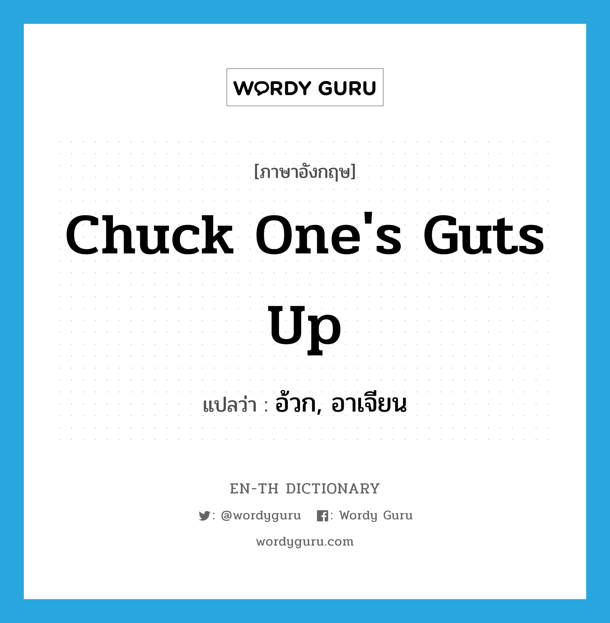 chuck one's guts up แปลว่า?, คำศัพท์ภาษาอังกฤษ chuck one's guts up แปลว่า อ้วก, อาเจียน ประเภท SL หมวด SL