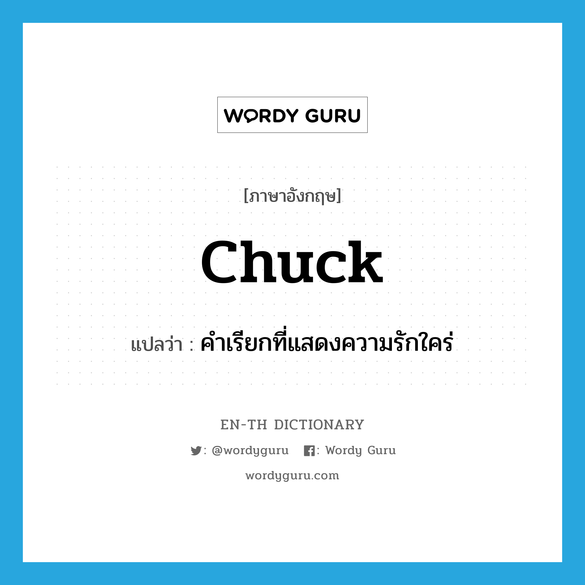 chuck แปลว่า?, คำศัพท์ภาษาอังกฤษ chuck แปลว่า คำเรียกที่แสดงความรักใคร่ ประเภท SL หมวด SL