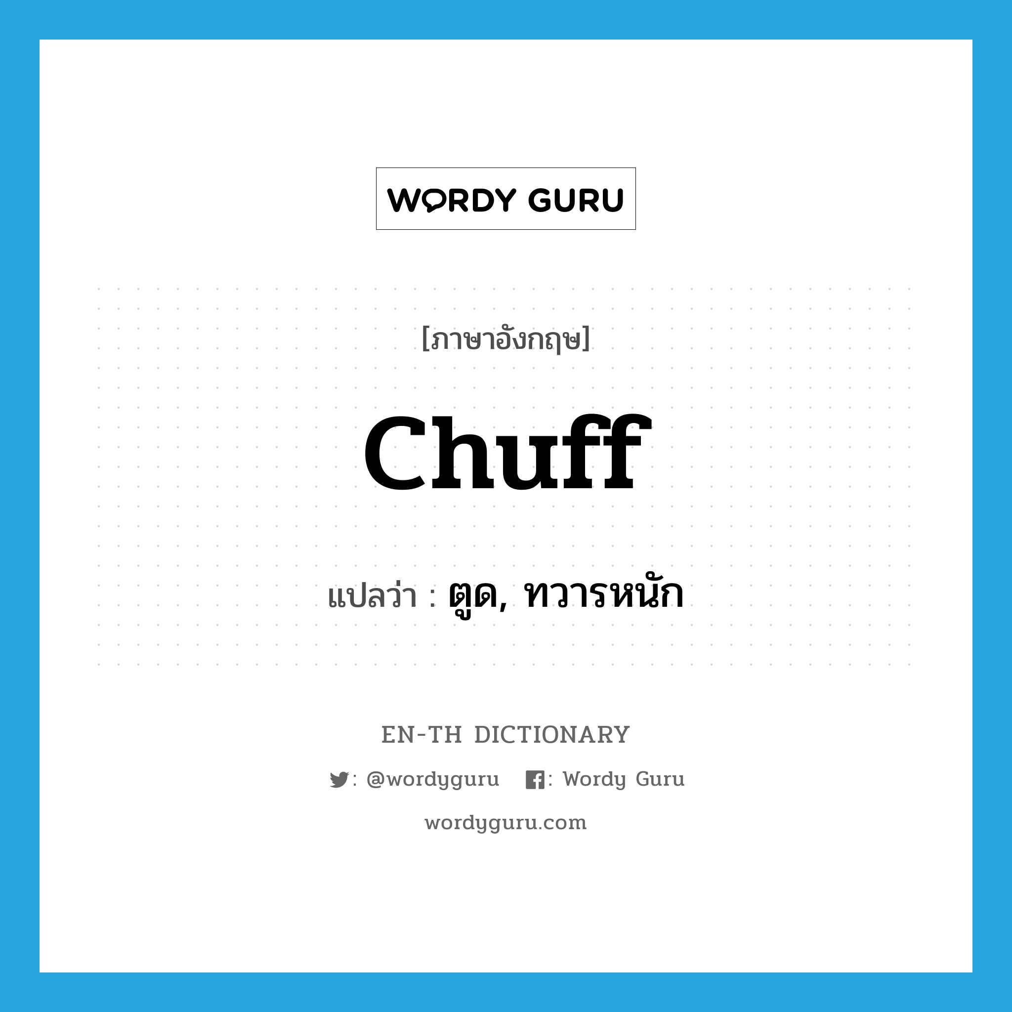 chuff แปลว่า?, คำศัพท์ภาษาอังกฤษ chuff แปลว่า ตูด, ทวารหนัก ประเภท SL หมวด SL