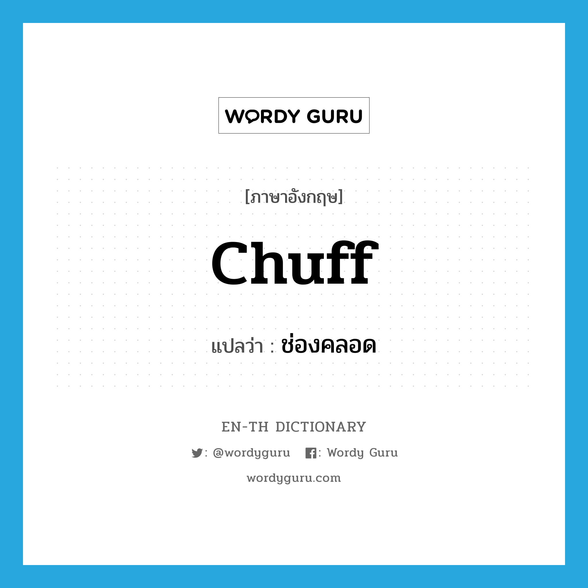 chuff แปลว่า?, คำศัพท์ภาษาอังกฤษ chuff แปลว่า ช่องคลอด ประเภท SL หมวด SL
