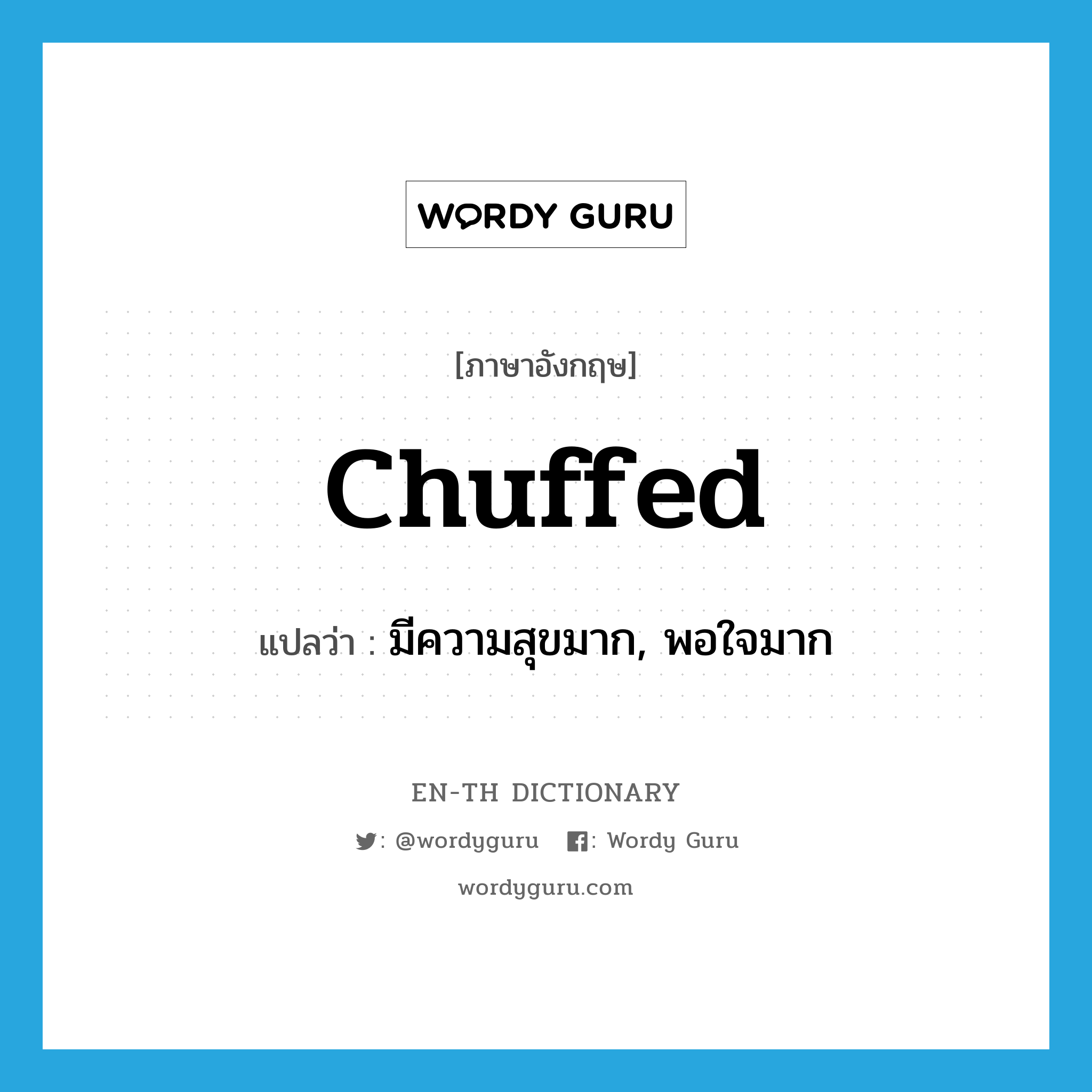 chuffed แปลว่า?, คำศัพท์ภาษาอังกฤษ chuffed แปลว่า มีความสุขมาก, พอใจมาก ประเภท SL หมวด SL