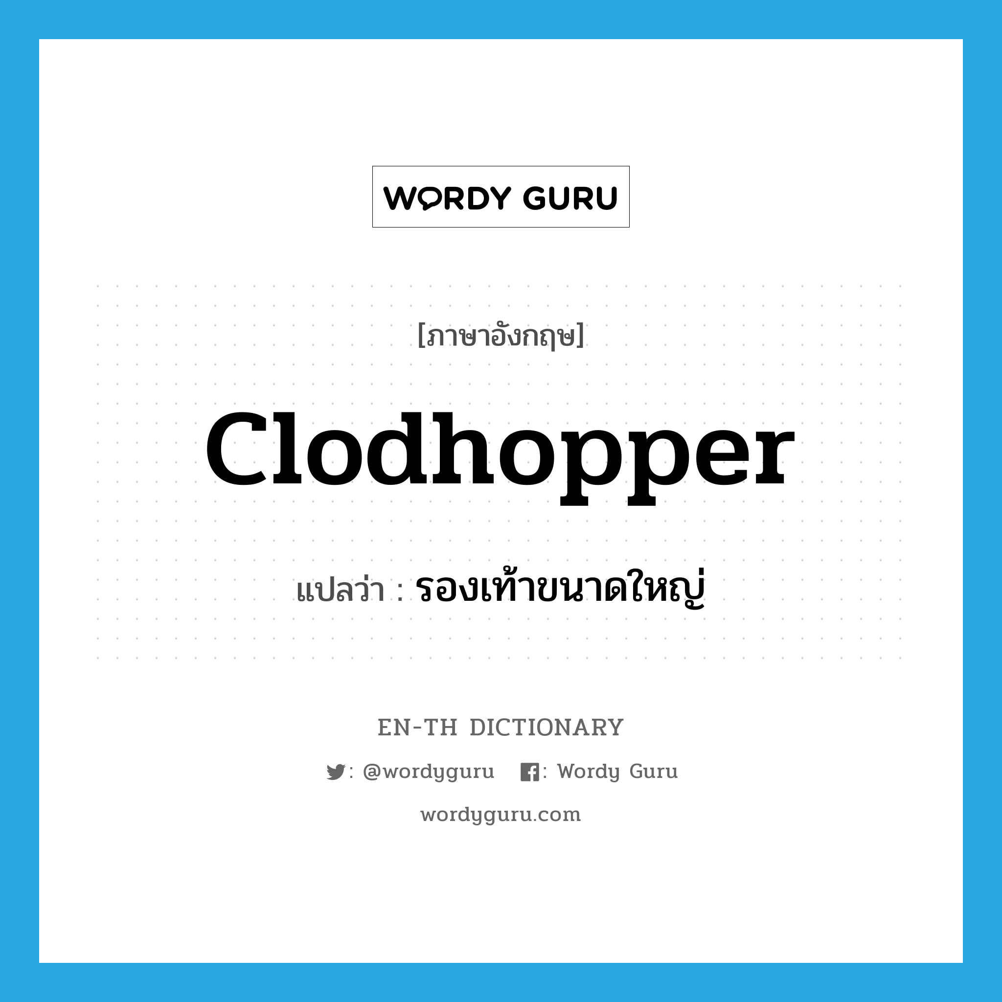 clodhopper แปลว่า?, คำศัพท์ภาษาอังกฤษ clodhopper แปลว่า รองเท้าขนาดใหญ่ ประเภท SL หมวด SL