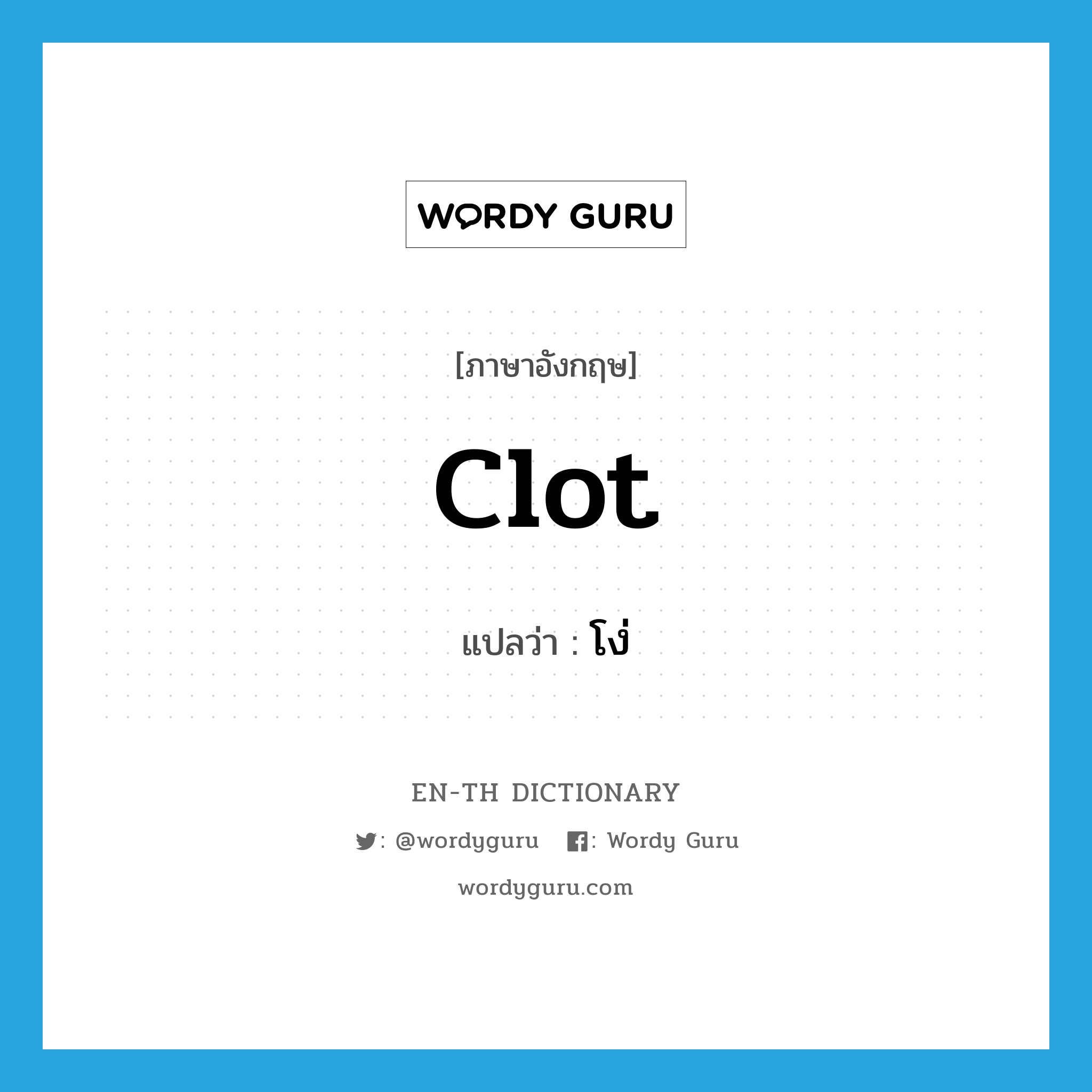 clot แปลว่า?, คำศัพท์ภาษาอังกฤษ clot แปลว่า โง่ ประเภท SL หมวด SL