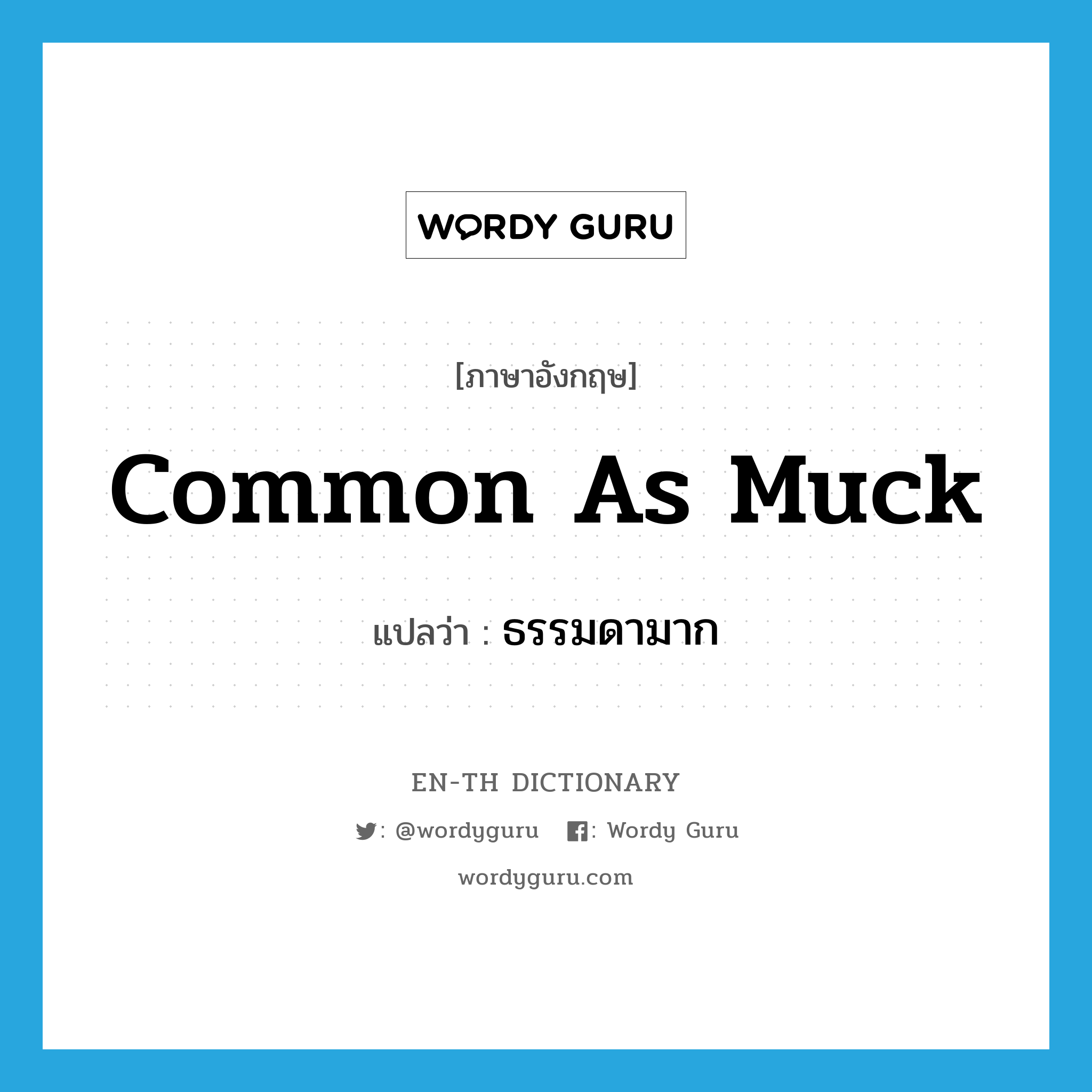common as muck แปลว่า?, คำศัพท์ภาษาอังกฤษ common as muck แปลว่า ธรรมดามาก ประเภท SL หมวด SL