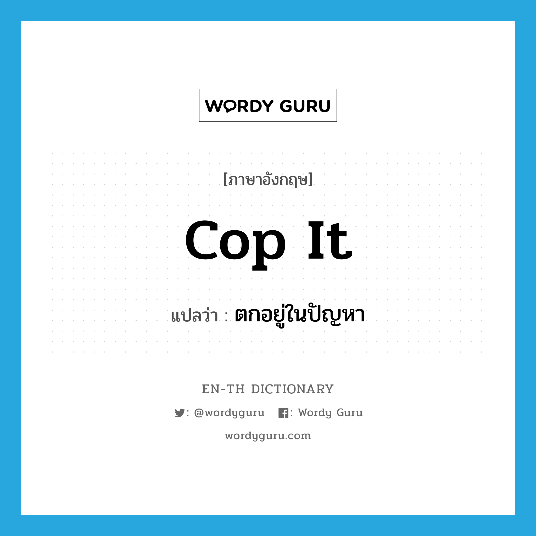 cop it แปลว่า?, คำศัพท์ภาษาอังกฤษ cop it แปลว่า ตกอยู่ในปัญหา ประเภท SL หมวด SL