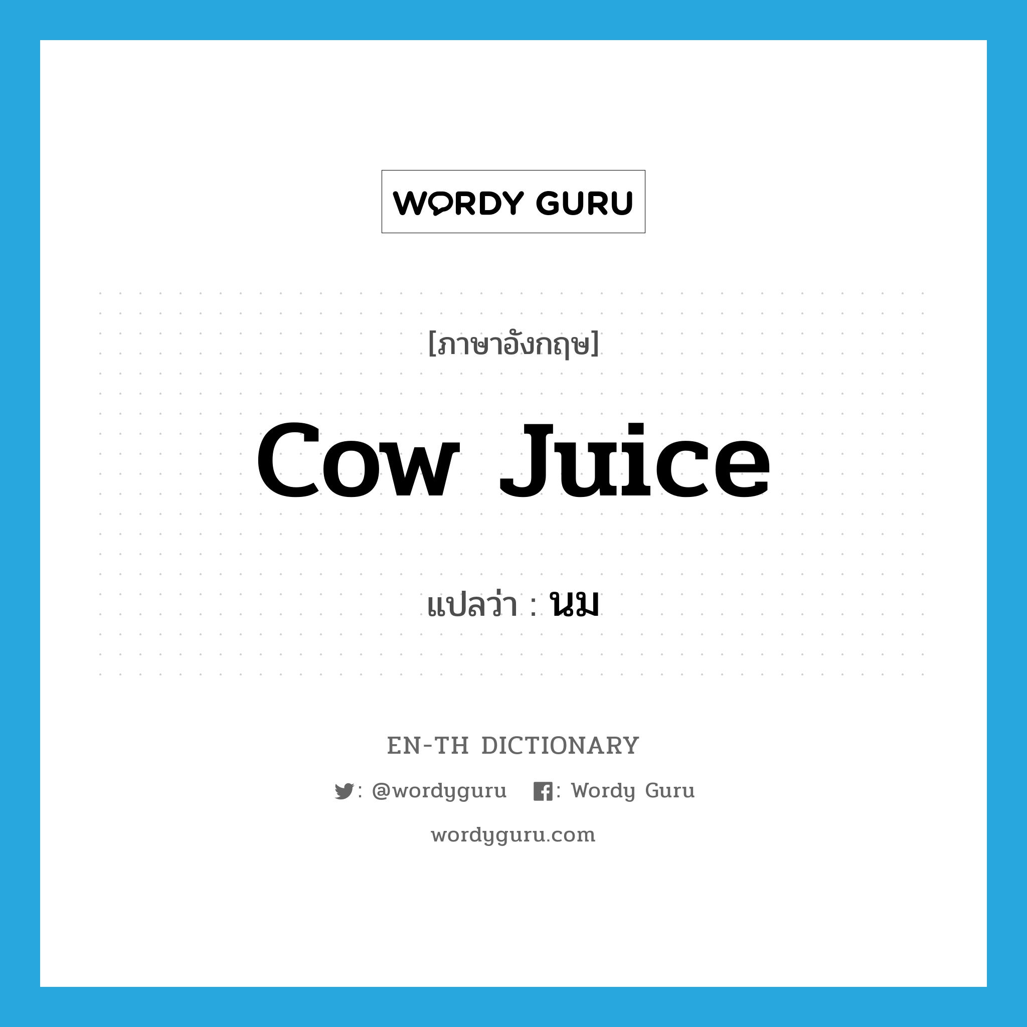 cow juice แปลว่า?, คำศัพท์ภาษาอังกฤษ cow juice แปลว่า นม ประเภท SL หมวด SL