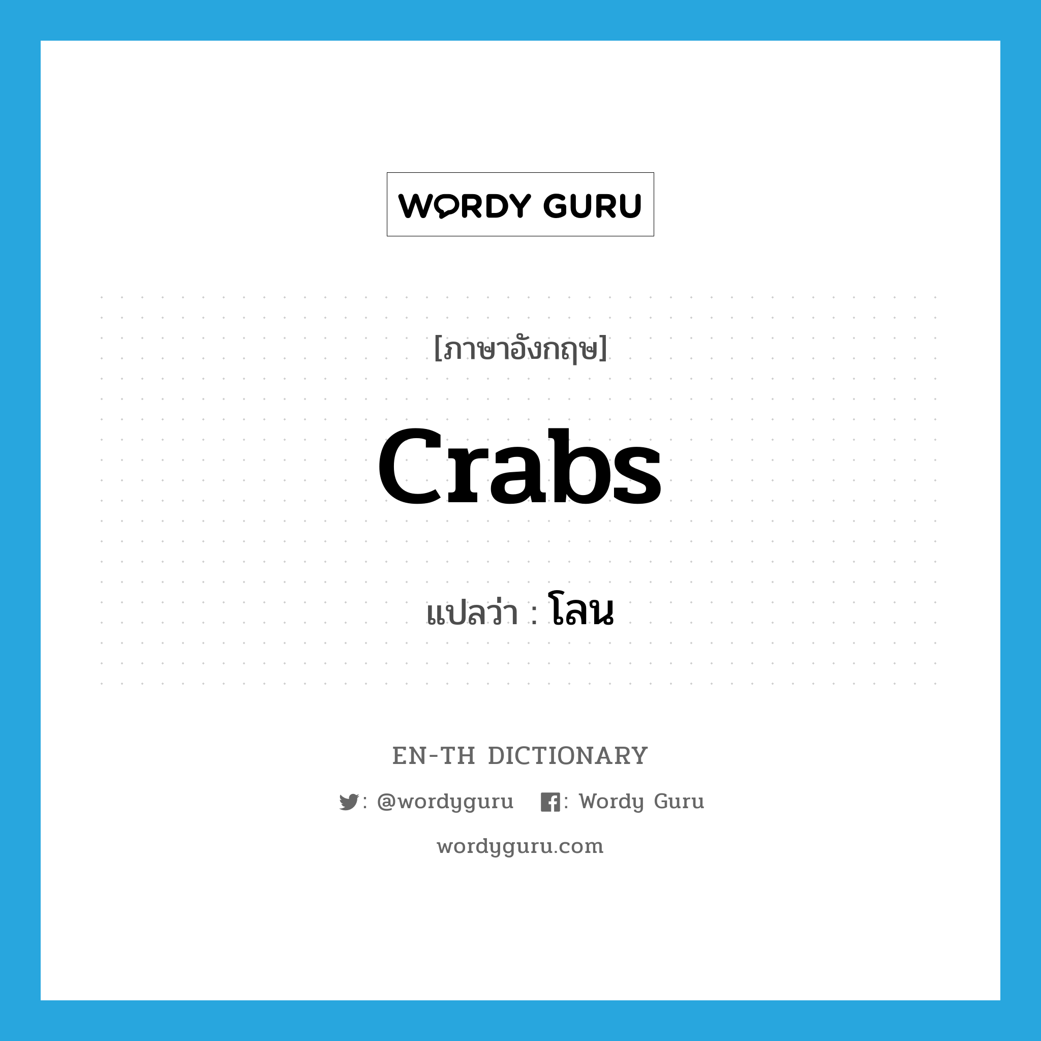 crabs แปลว่า?, คำศัพท์ภาษาอังกฤษ crabs แปลว่า โลน ประเภท SL หมวด SL