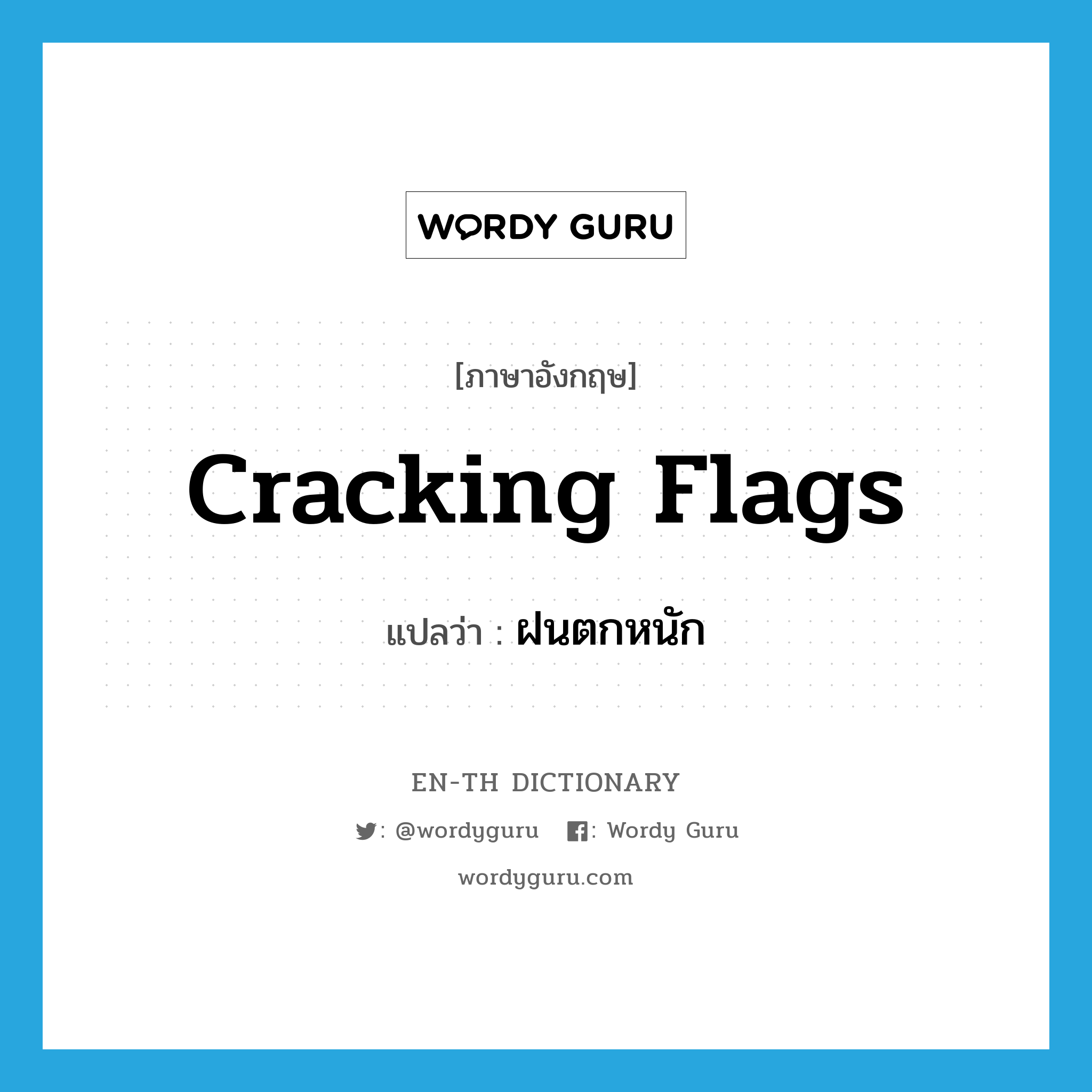 cracking flags แปลว่า?, คำศัพท์ภาษาอังกฤษ cracking flags แปลว่า ฝนตกหนัก ประเภท SL หมวด SL