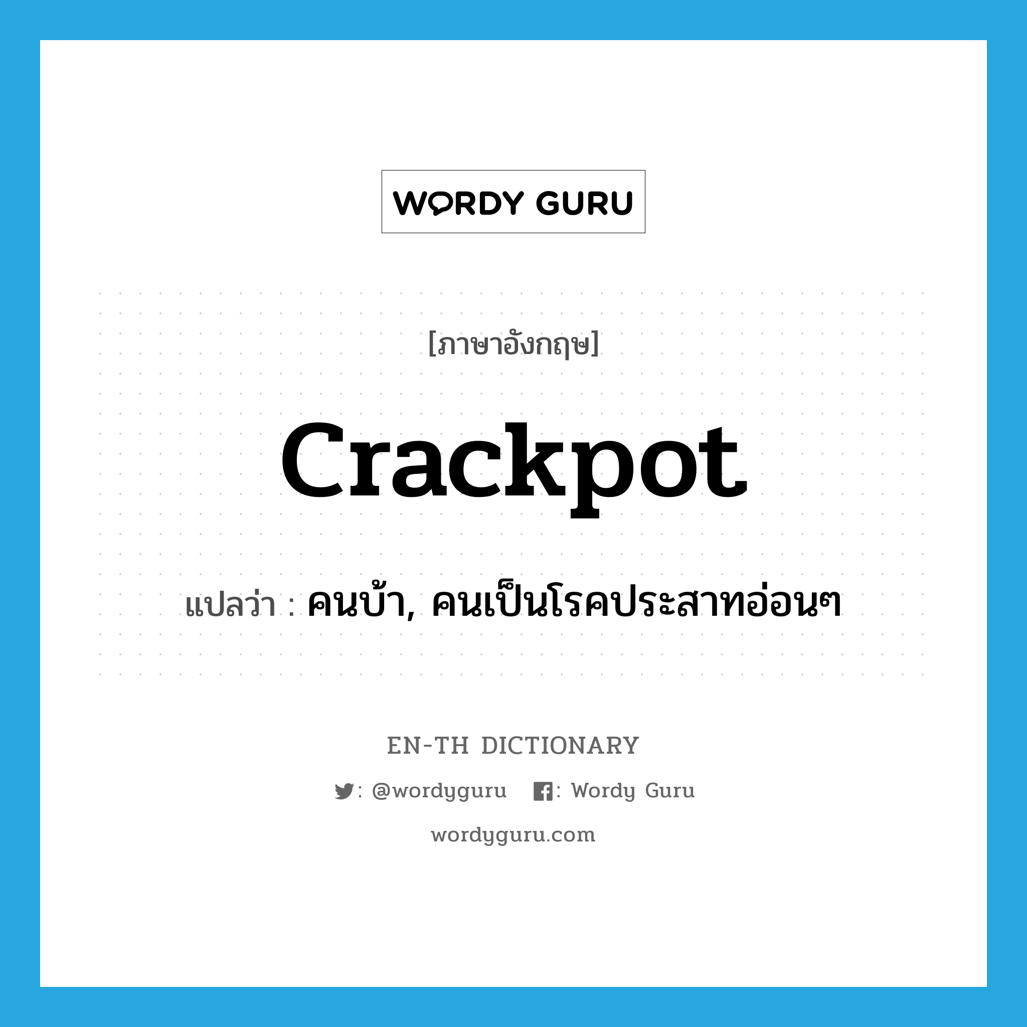 crackpot แปลว่า?, คำศัพท์ภาษาอังกฤษ crackpot แปลว่า คนบ้า, คนเป็นโรคประสาทอ่อนๆ ประเภท SL หมวด SL
