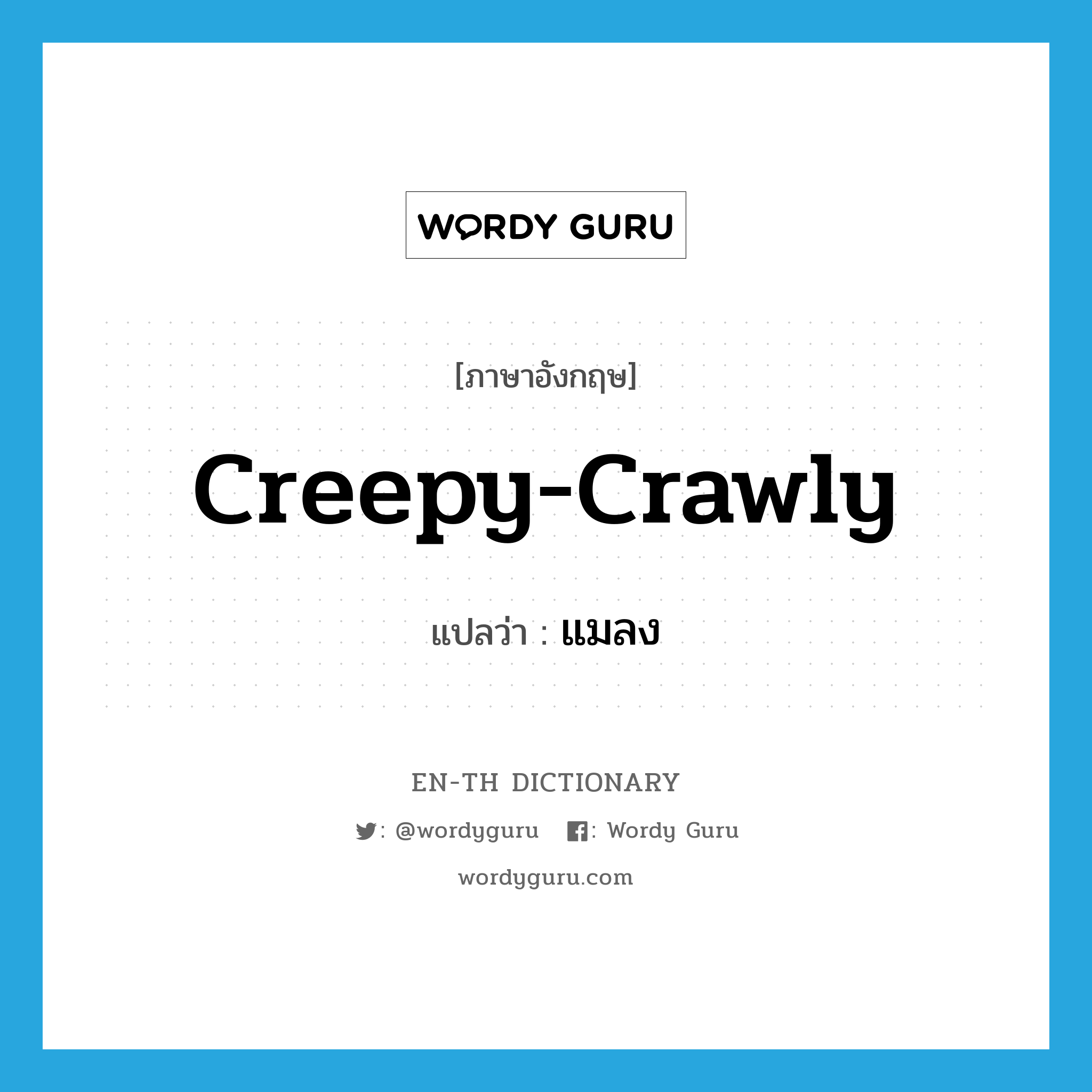 creepy-crawly แปลว่า?, คำศัพท์ภาษาอังกฤษ creepy-crawly แปลว่า แมลง ประเภท SL หมวด SL