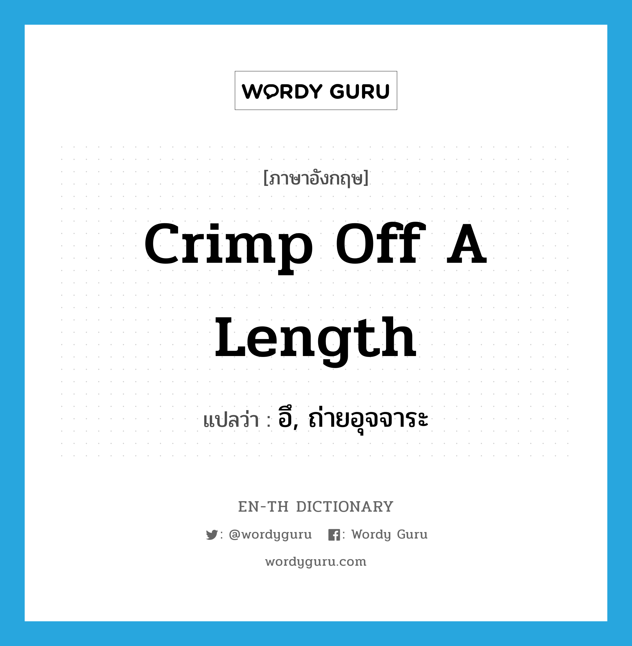 crimp off a length แปลว่า?, คำศัพท์ภาษาอังกฤษ crimp off a length แปลว่า อึ, ถ่ายอุจจาระ ประเภท SL หมวด SL
