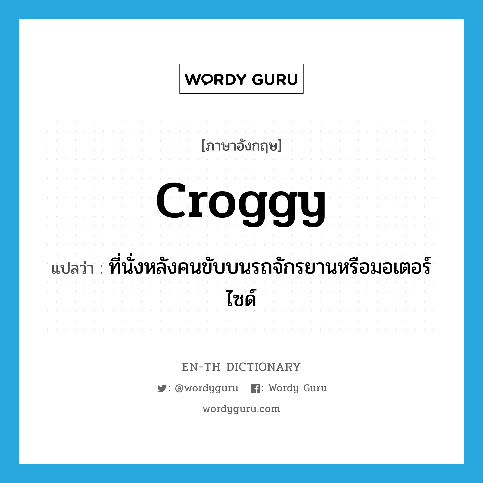 croggy แปลว่า?, คำศัพท์ภาษาอังกฤษ croggy แปลว่า ที่นั่งหลังคนขับบนรถจักรยานหรือมอเตอร์ไซด์ ประเภท SL หมวด SL