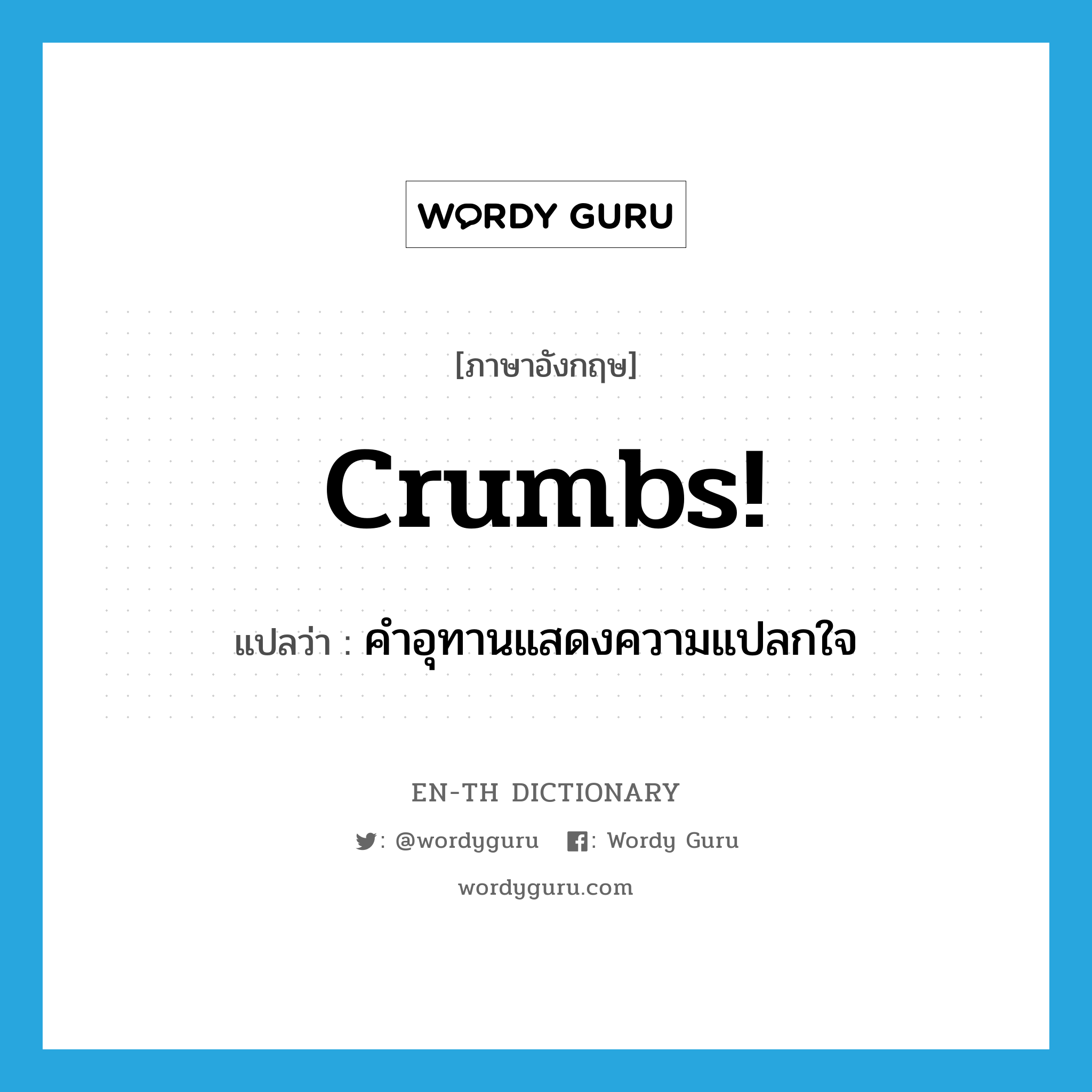 crumbs! แปลว่า?, คำศัพท์ภาษาอังกฤษ crumbs! แปลว่า คำอุทานแสดงความแปลกใจ ประเภท SL หมวด SL