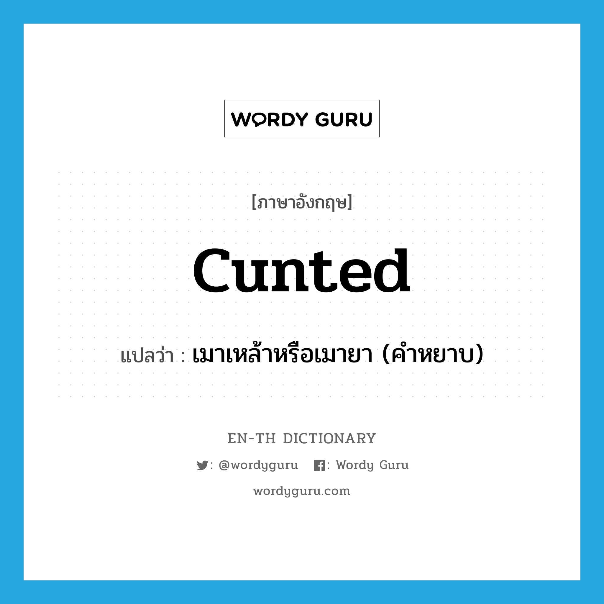 cunted แปลว่า?, คำศัพท์ภาษาอังกฤษ cunted แปลว่า เมาเหล้าหรือเมายา (คำหยาบ) ประเภท SL หมวด SL