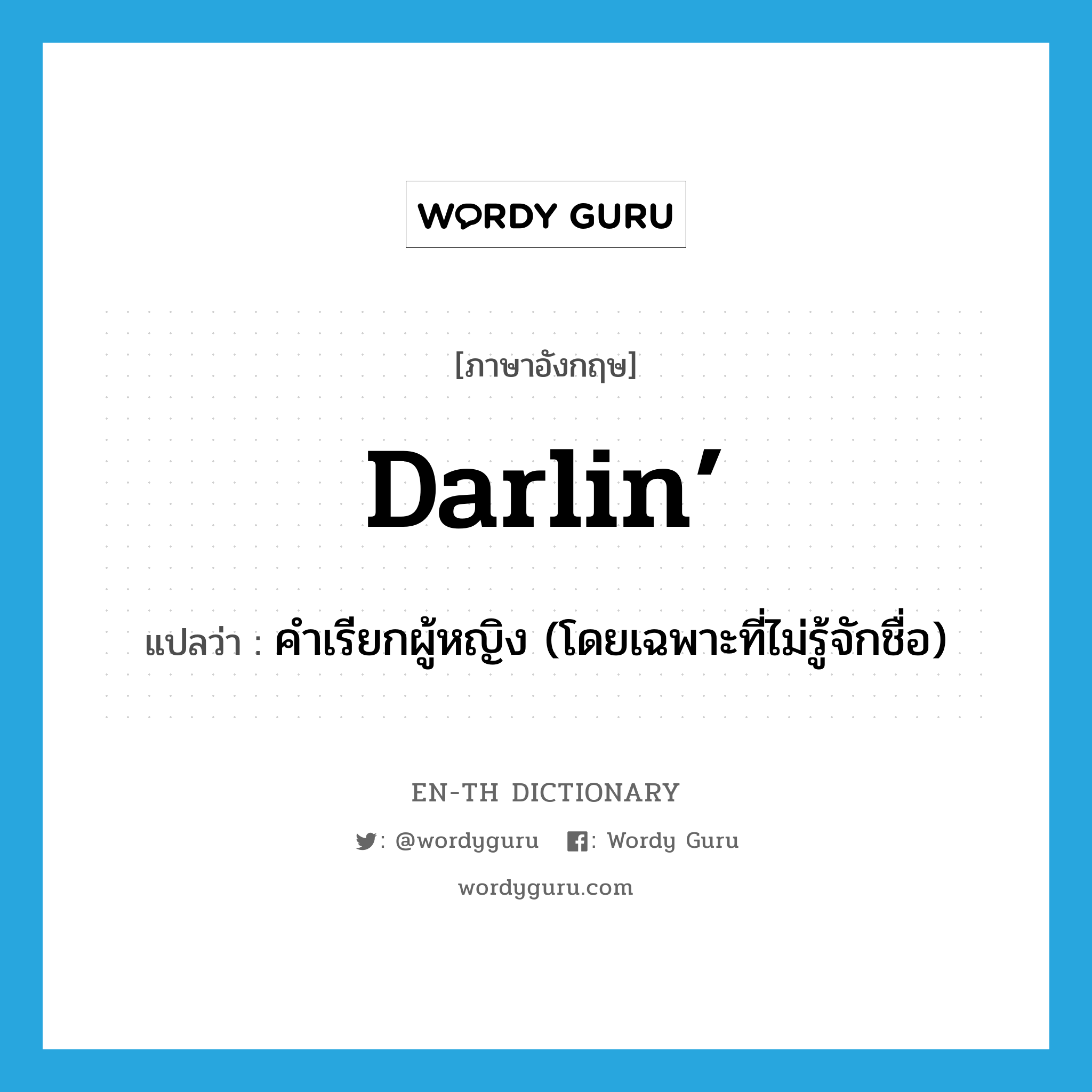 คำเรียกผู้หญิง (โดยเฉพาะที่ไม่รู้จักชื่อ) ภาษาอังกฤษ?, คำศัพท์ภาษาอังกฤษ คำเรียกผู้หญิง (โดยเฉพาะที่ไม่รู้จักชื่อ) แปลว่า darlin’ ประเภท SL หมวด SL