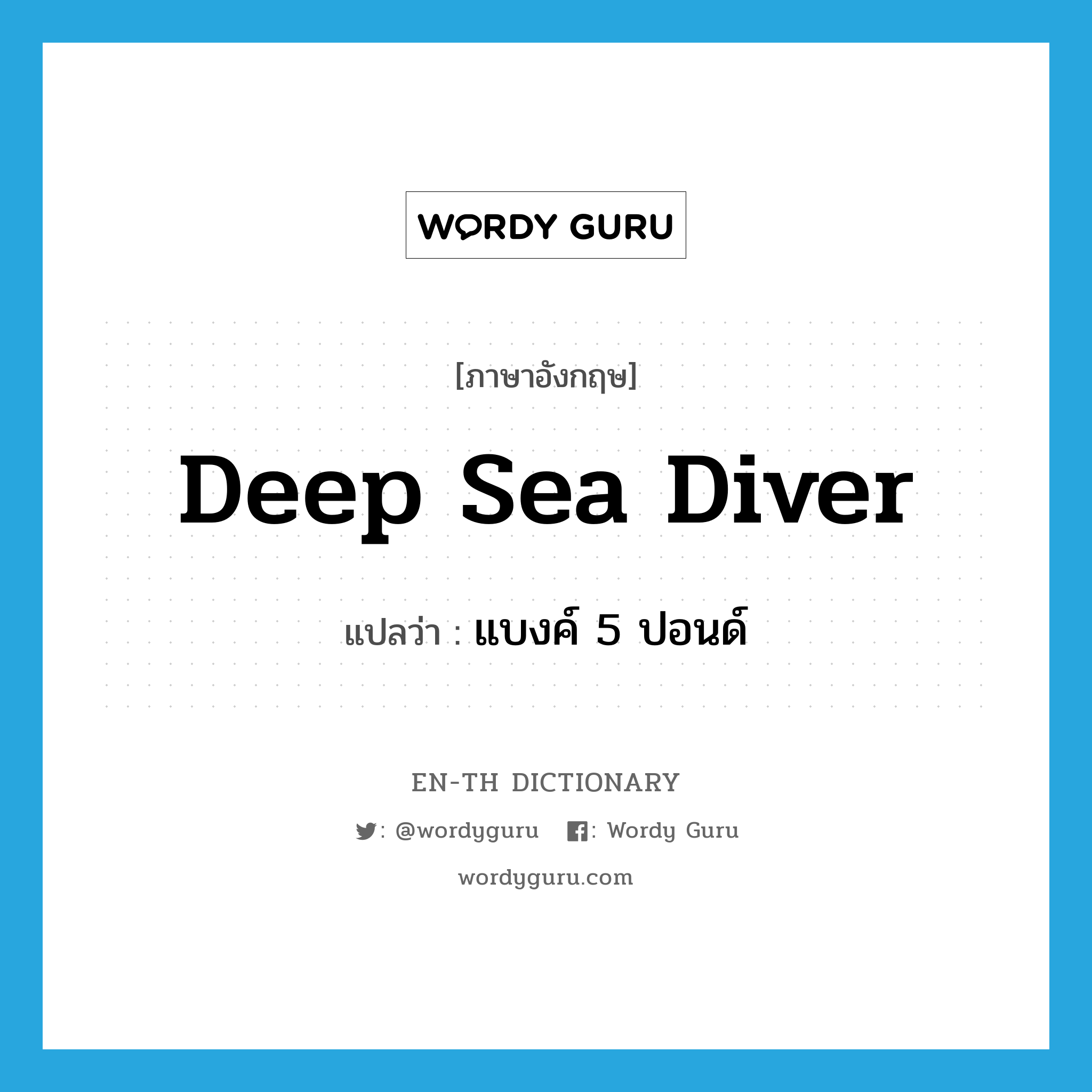 deep sea diver แปลว่า?, คำศัพท์ภาษาอังกฤษ deep sea diver แปลว่า แบงค์ 5 ปอนด์ ประเภท SL หมวด SL