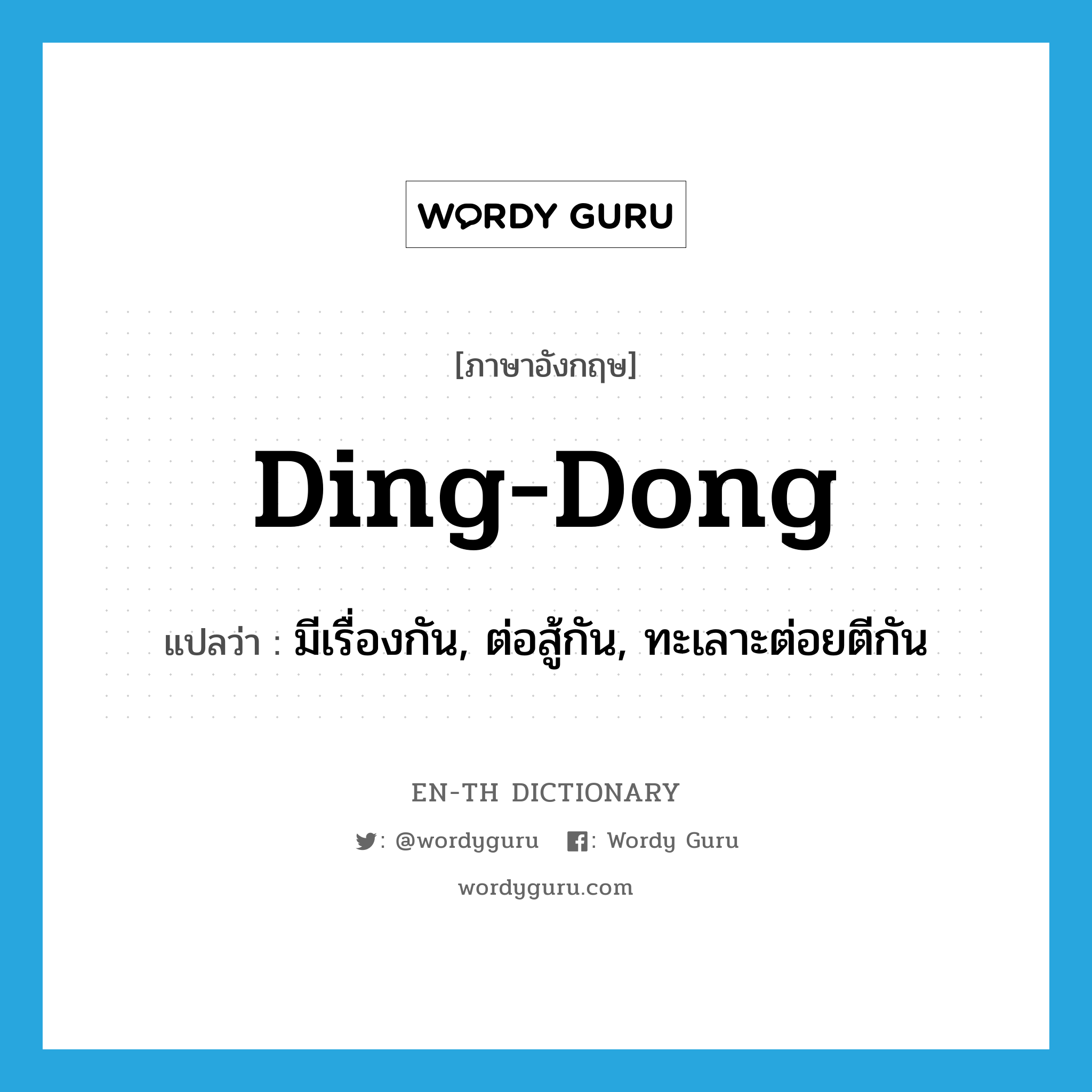 ding-dong แปลว่า?, คำศัพท์ภาษาอังกฤษ ding-dong แปลว่า มีเรื่องกัน, ต่อสู้กัน, ทะเลาะต่อยตีกัน ประเภท SL หมวด SL