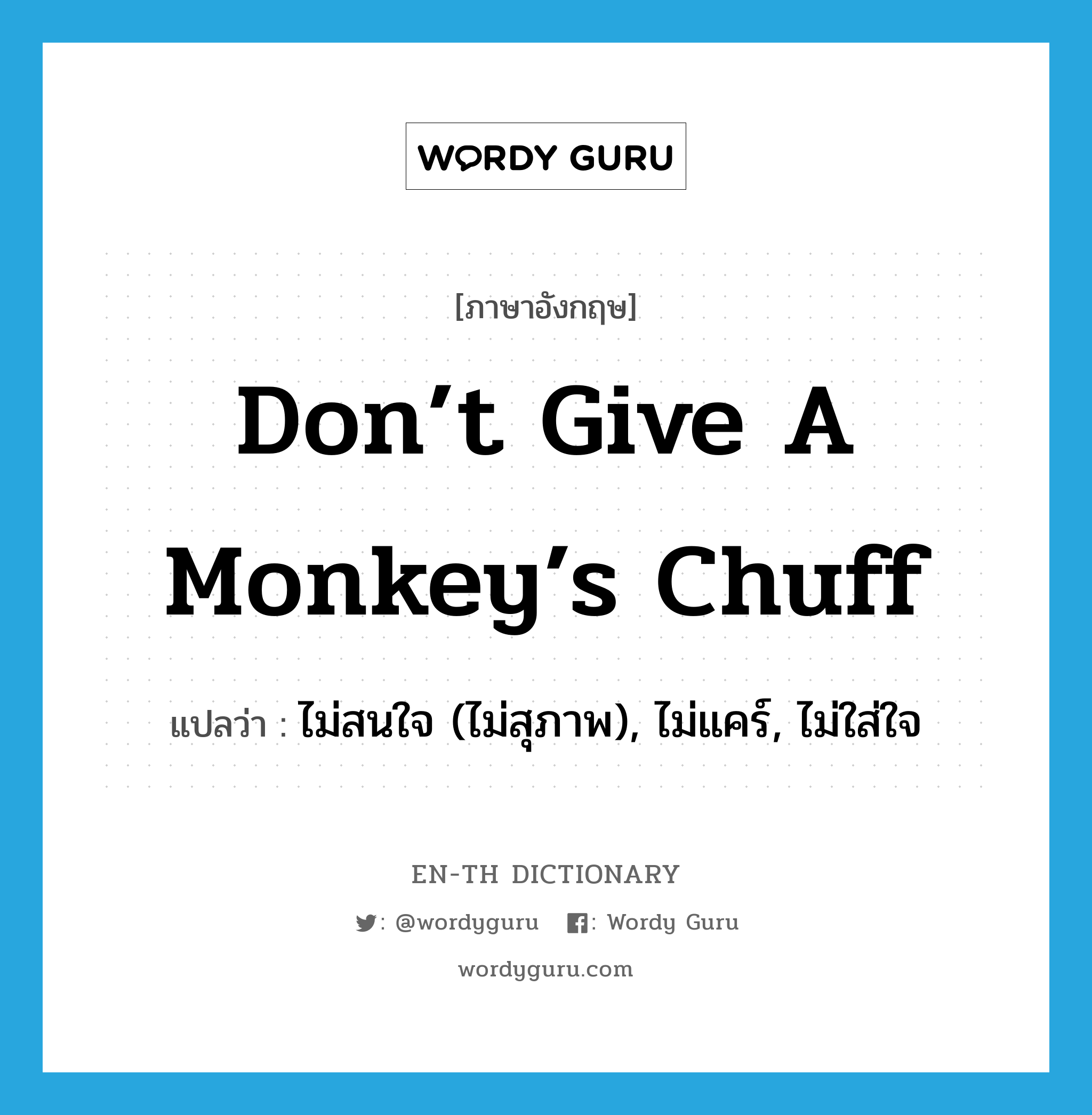 Don’t give a monkey’s chuff แปลว่า?, คำศัพท์ภาษาอังกฤษ Don’t give a monkey’s chuff แปลว่า ไม่สนใจ (ไม่สุภาพ), ไม่แคร์, ไม่ใส่ใจ ประเภท SL หมวด SL