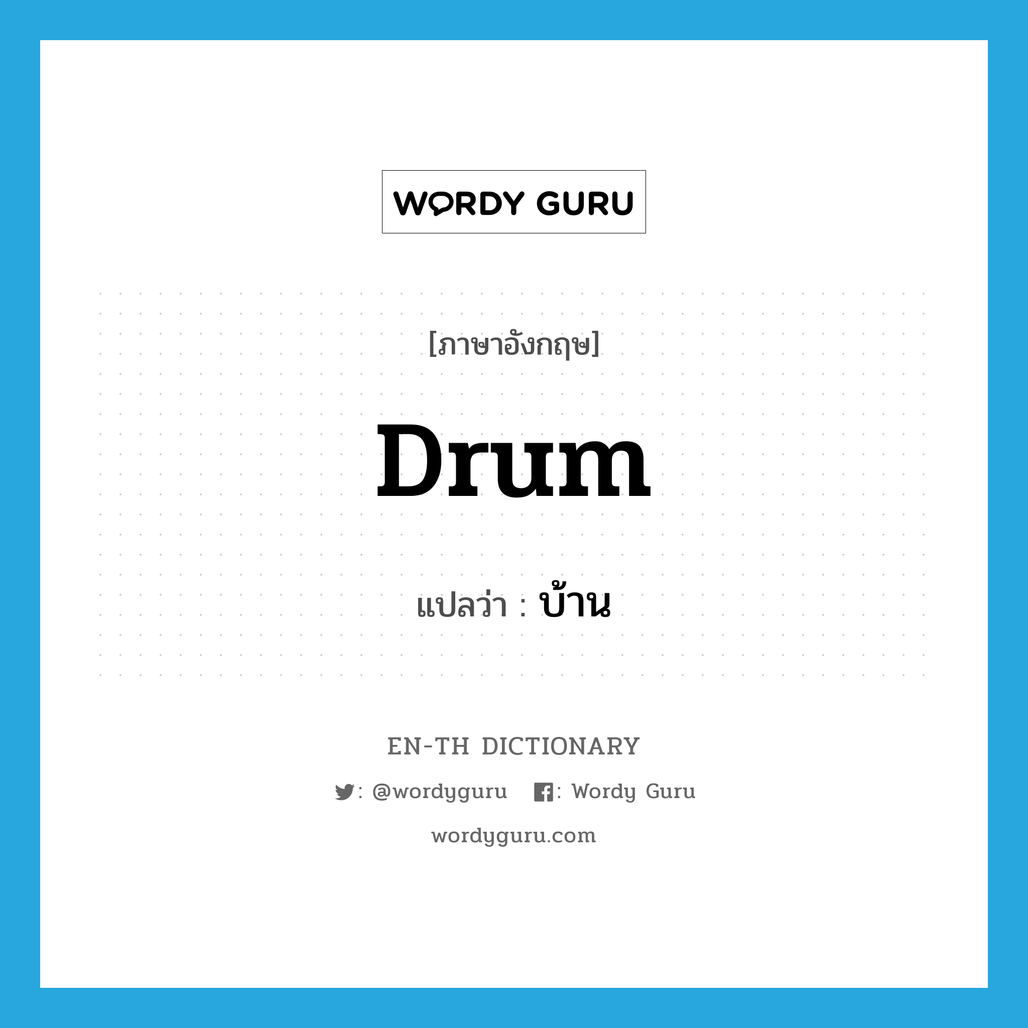 drum แปลว่า?, คำศัพท์ภาษาอังกฤษ drum แปลว่า บ้าน ประเภท SL หมวด SL