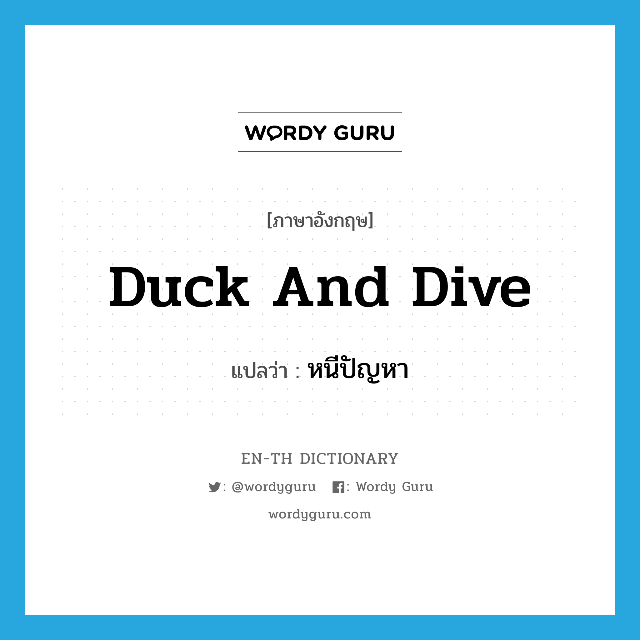 duck and dive แปลว่า?, คำศัพท์ภาษาอังกฤษ duck and dive แปลว่า หนีปัญหา ประเภท SL หมวด SL