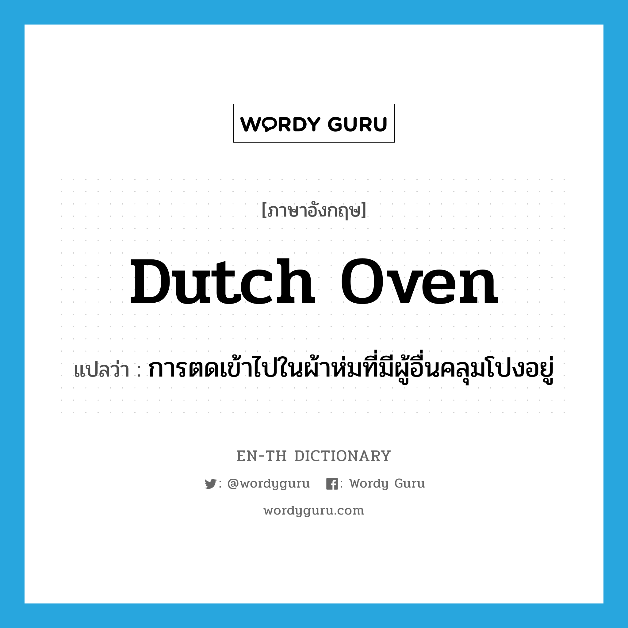 Dutch oven แปลว่า?, คำศัพท์ภาษาอังกฤษ Dutch oven แปลว่า การตดเข้าไปในผ้าห่มที่มีผู้อื่นคลุมโปงอยู่ ประเภท SL หมวด SL